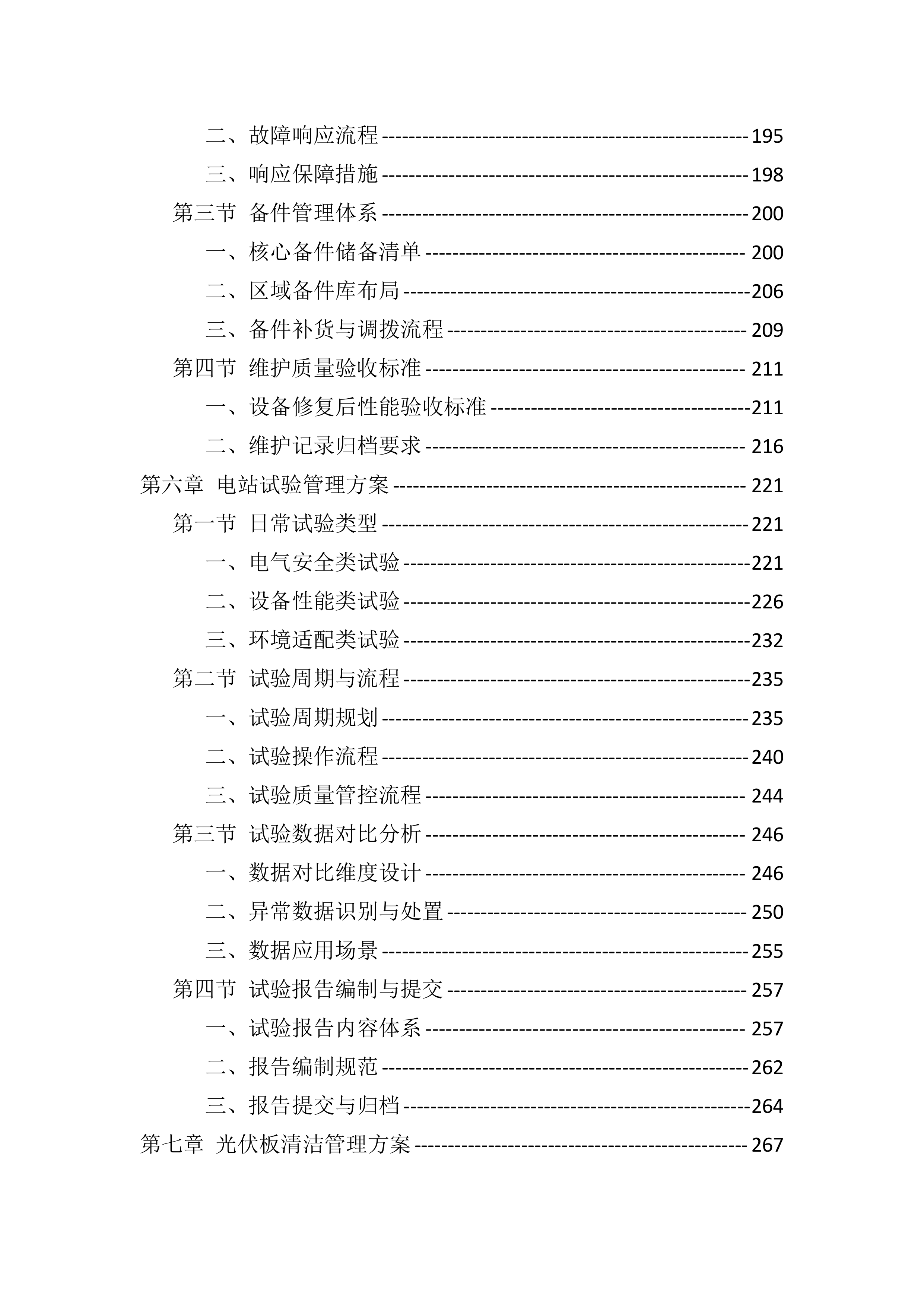 光伏电站运维投标服务技术标（819页）.docx 第4页