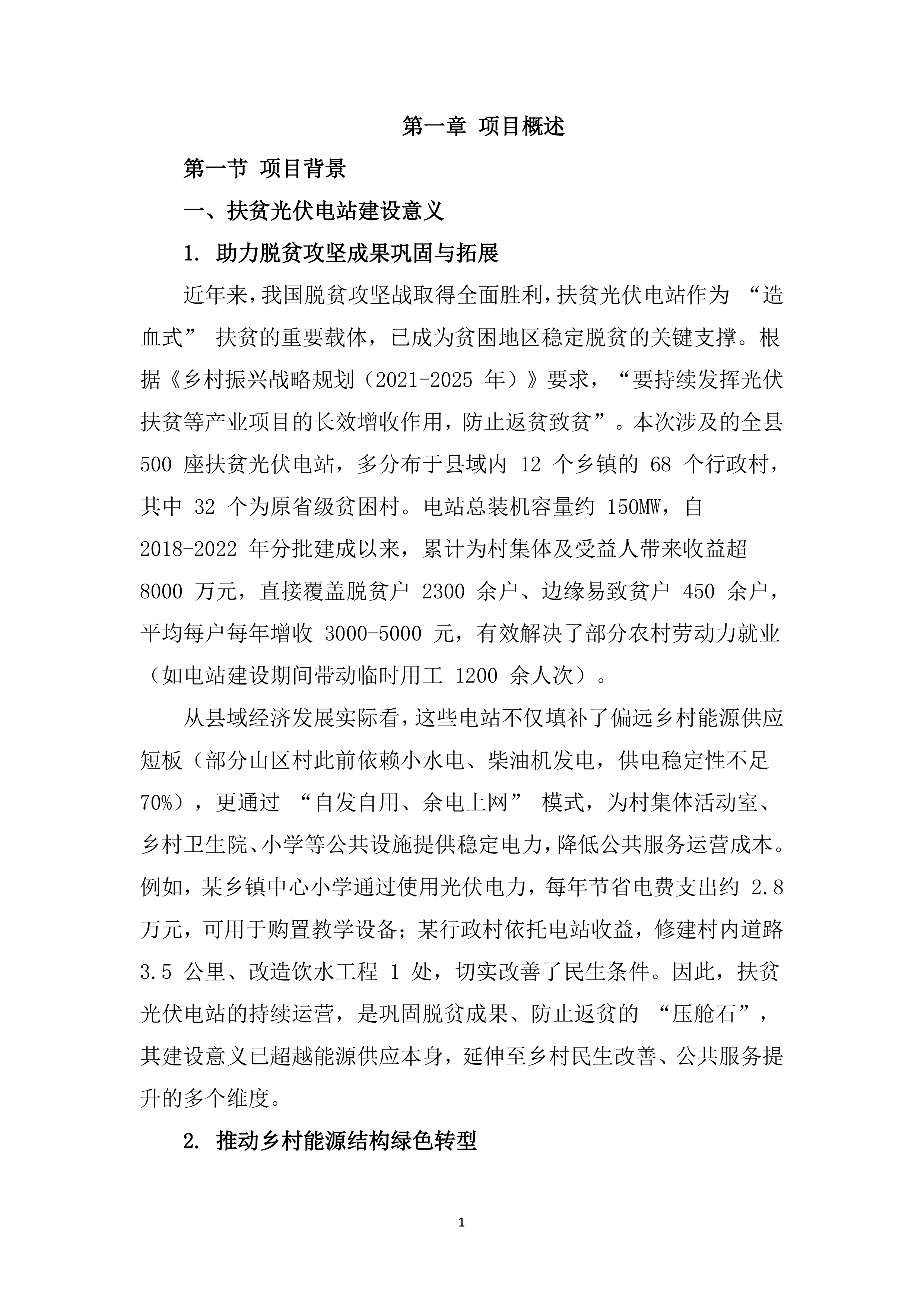 光伏电站运维投标服务技术标（819页）.docx 第14页