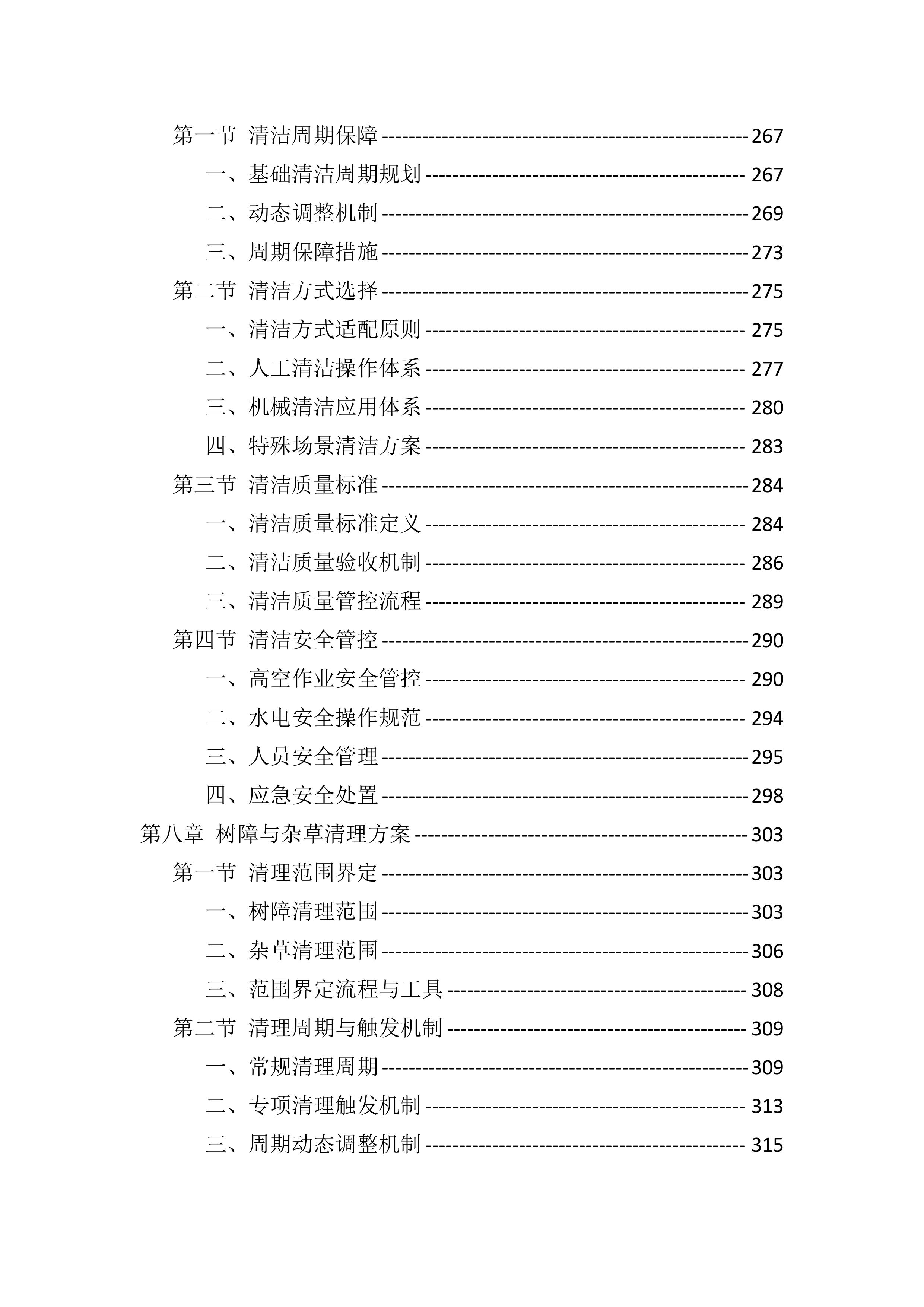 光伏电站运维投标服务技术标（819页）.docx 第5页