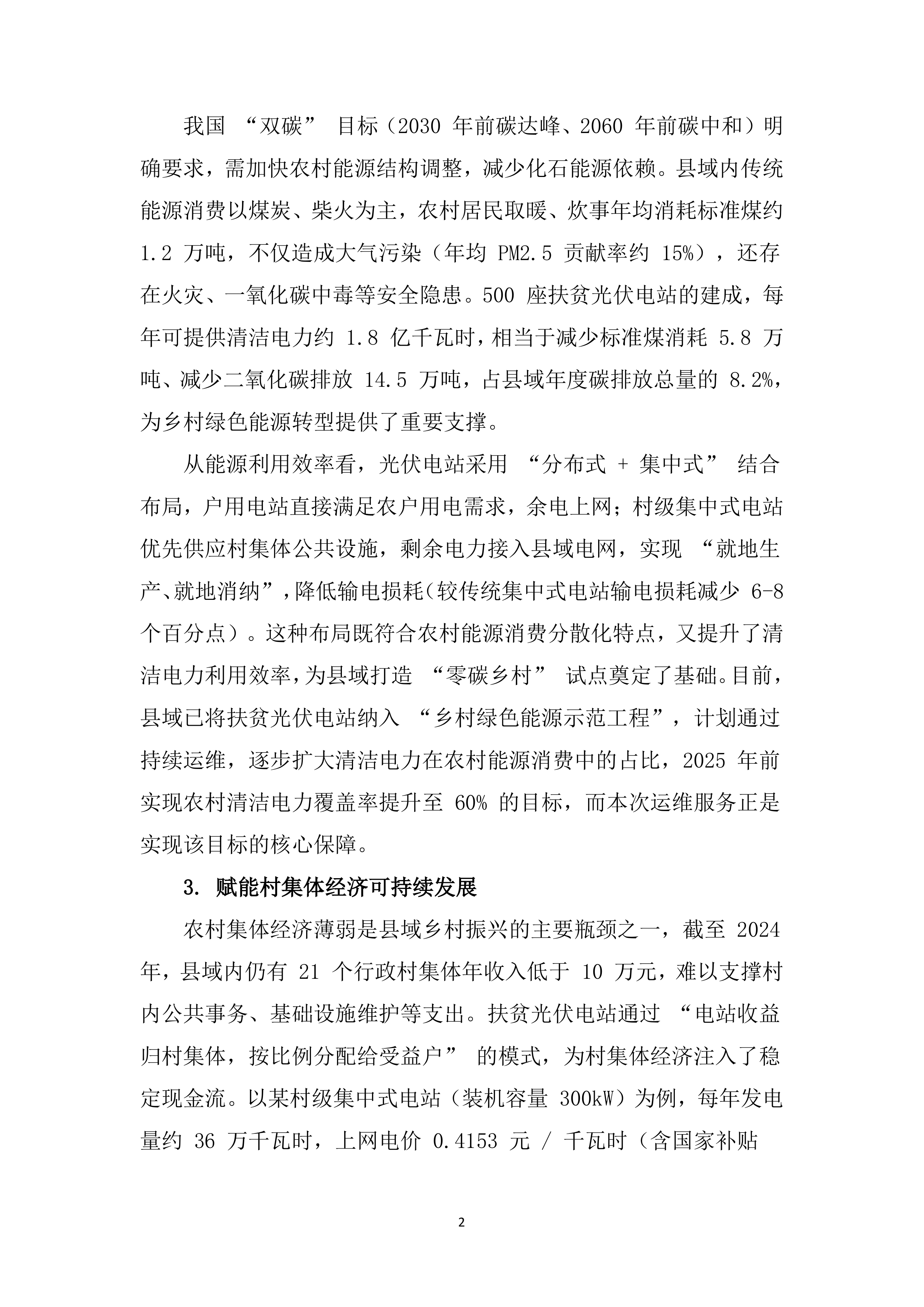 光伏电站运维投标服务技术标（819页）.docx 第15页