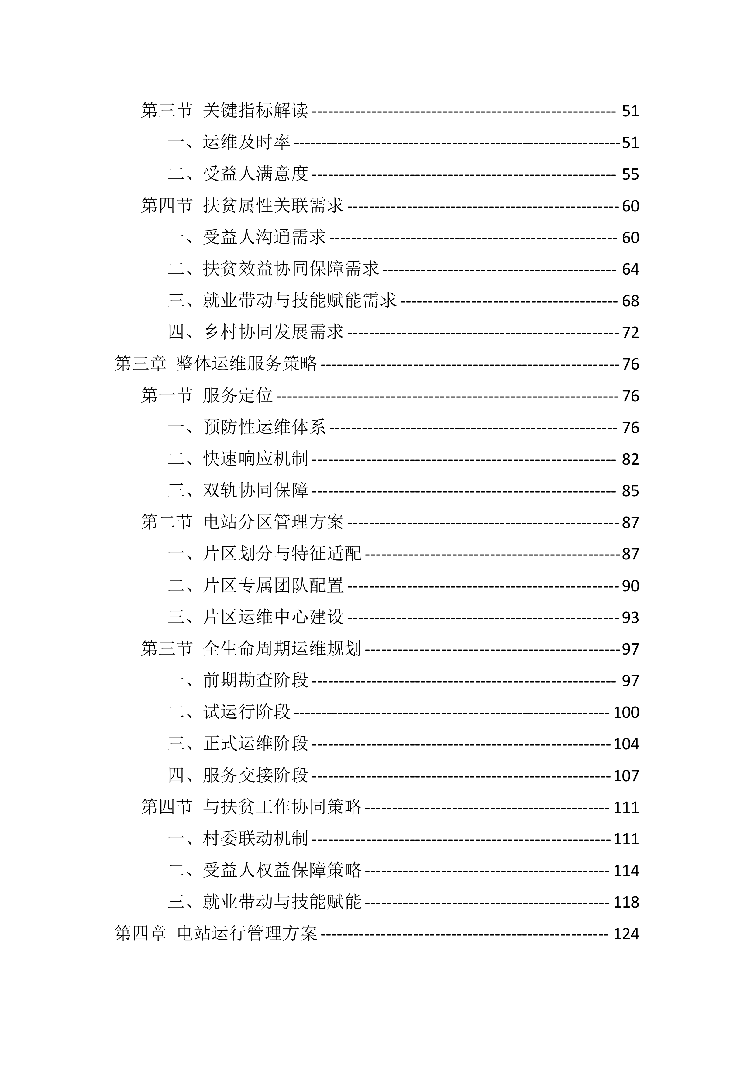 光伏电站运维投标服务技术标（819页）.docx 第2页