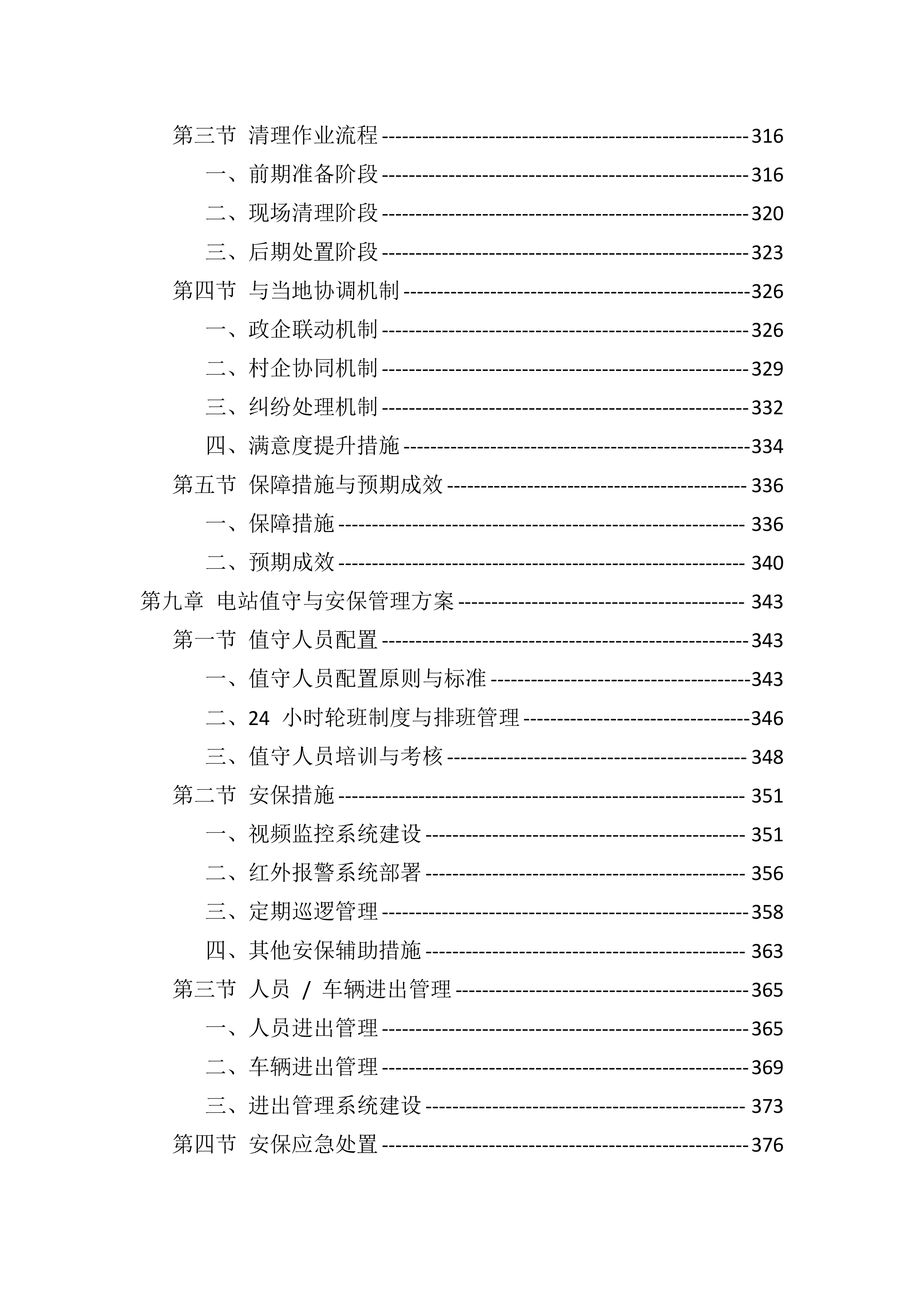 光伏电站运维投标服务技术标（819页）.docx 第6页