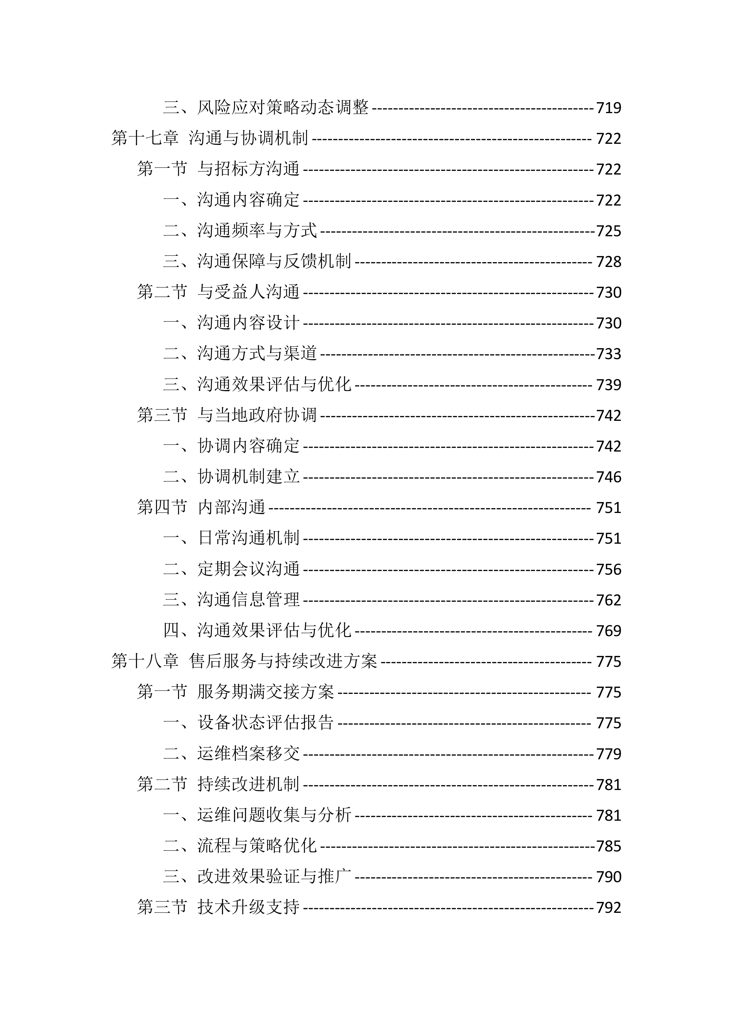 光伏电站运维投标服务技术标（819页）.docx 第12页