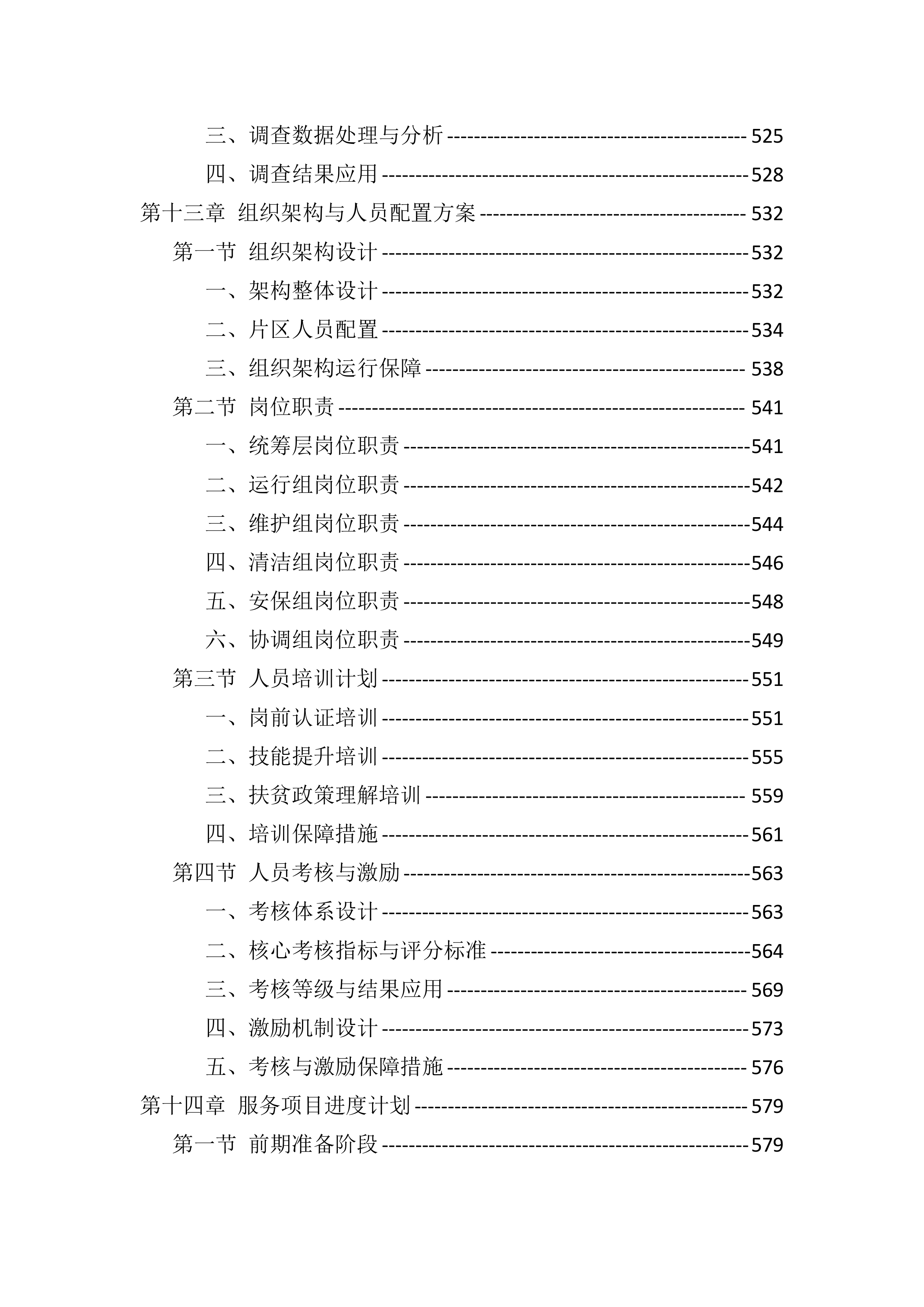 光伏电站运维投标服务技术标（819页）.docx 第9页