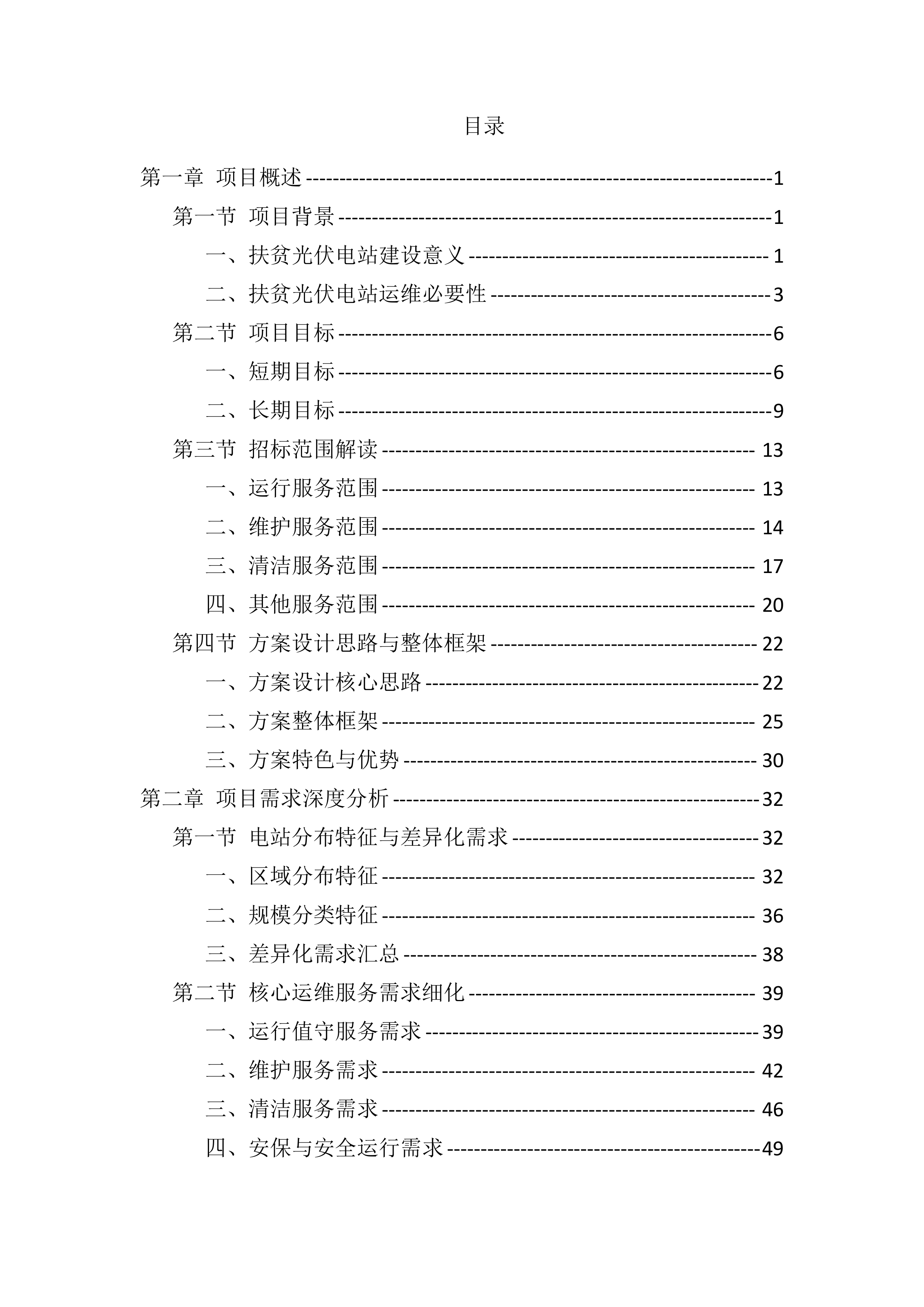 光伏电站运维投标服务技术标（819页）.docx 第1页