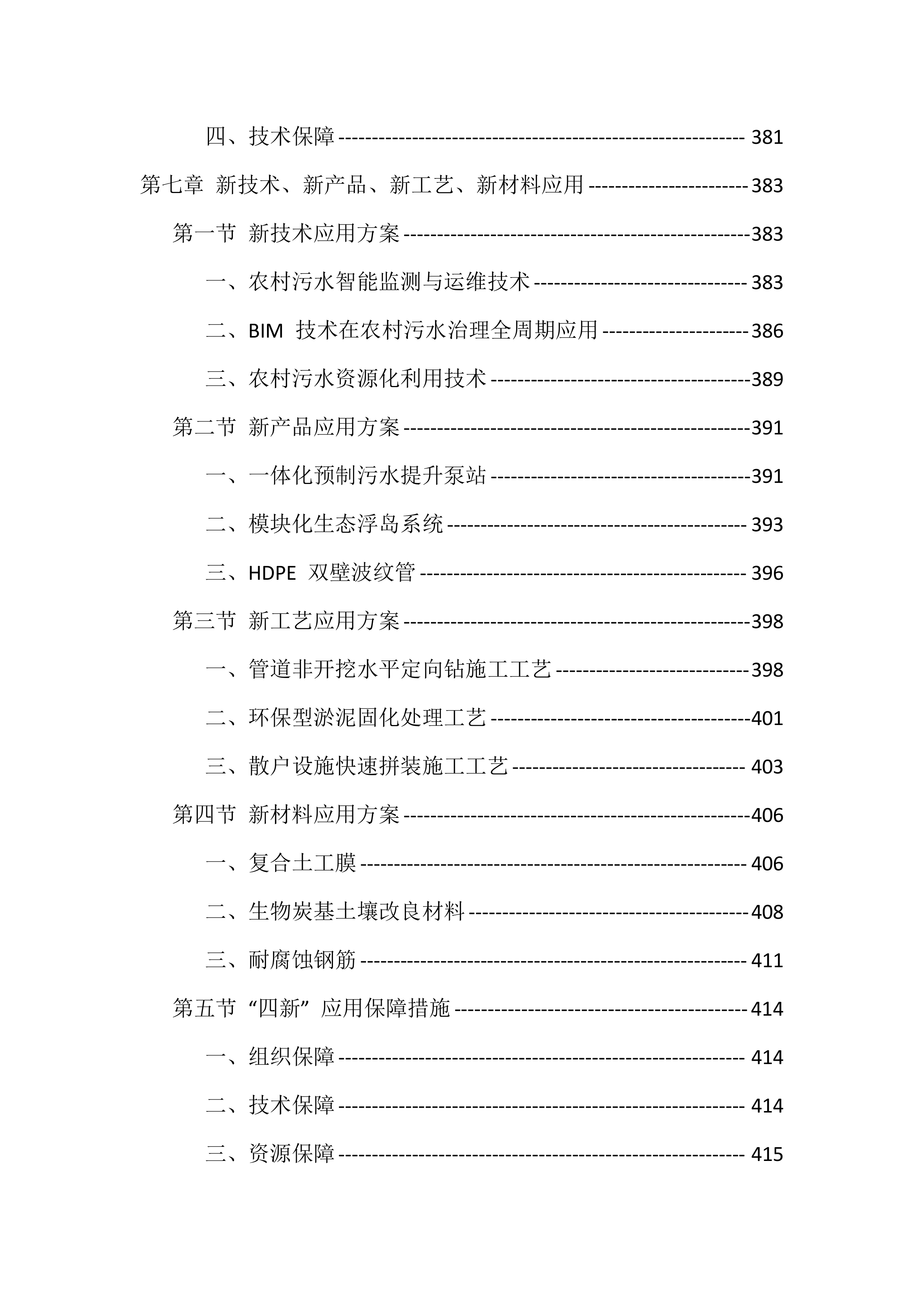 农村生活污水治理项目EPC总承包投标方案（418页）.docx 第9页