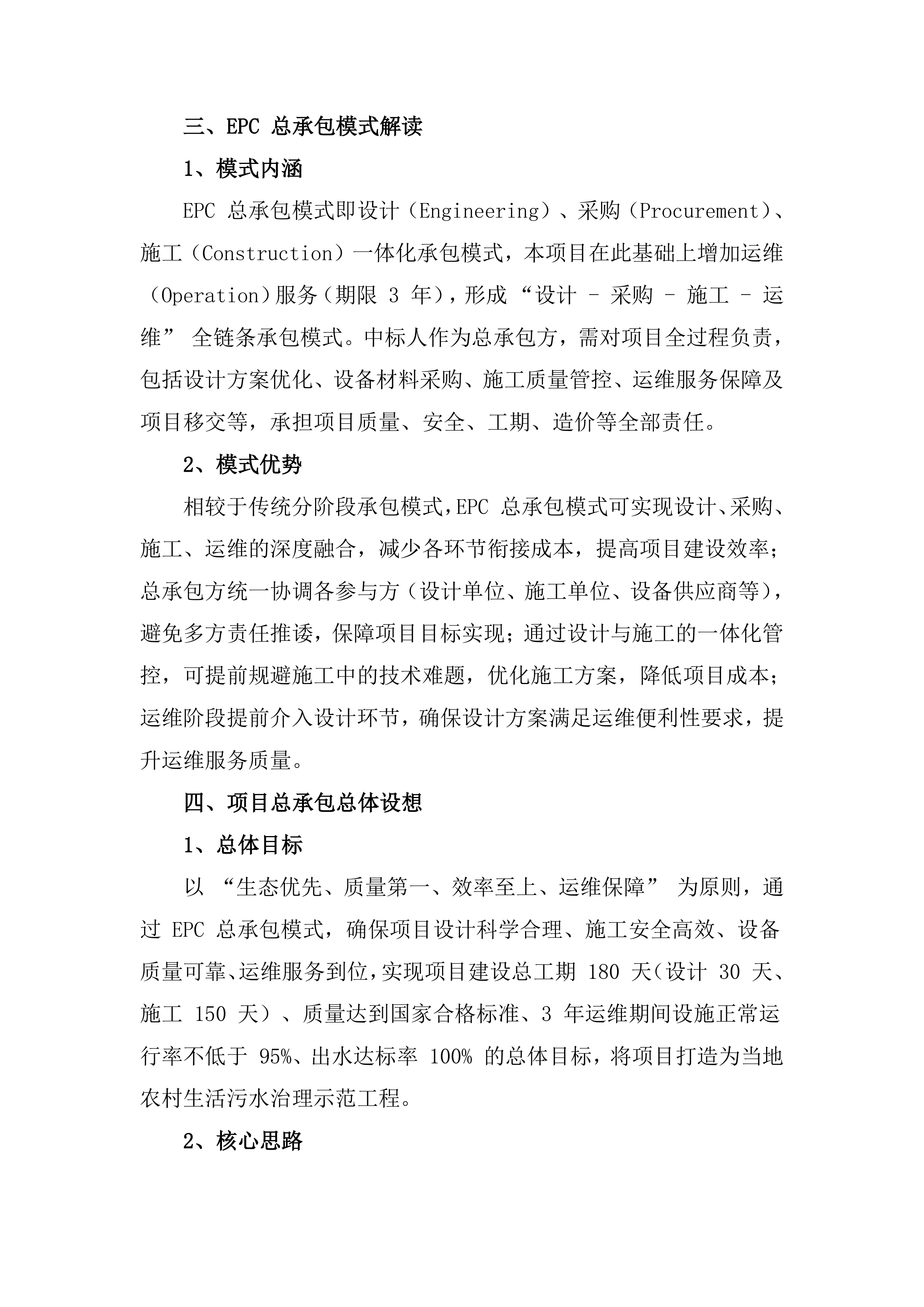 农村生活污水治理项目EPC总承包投标方案（418页）.docx 第13页