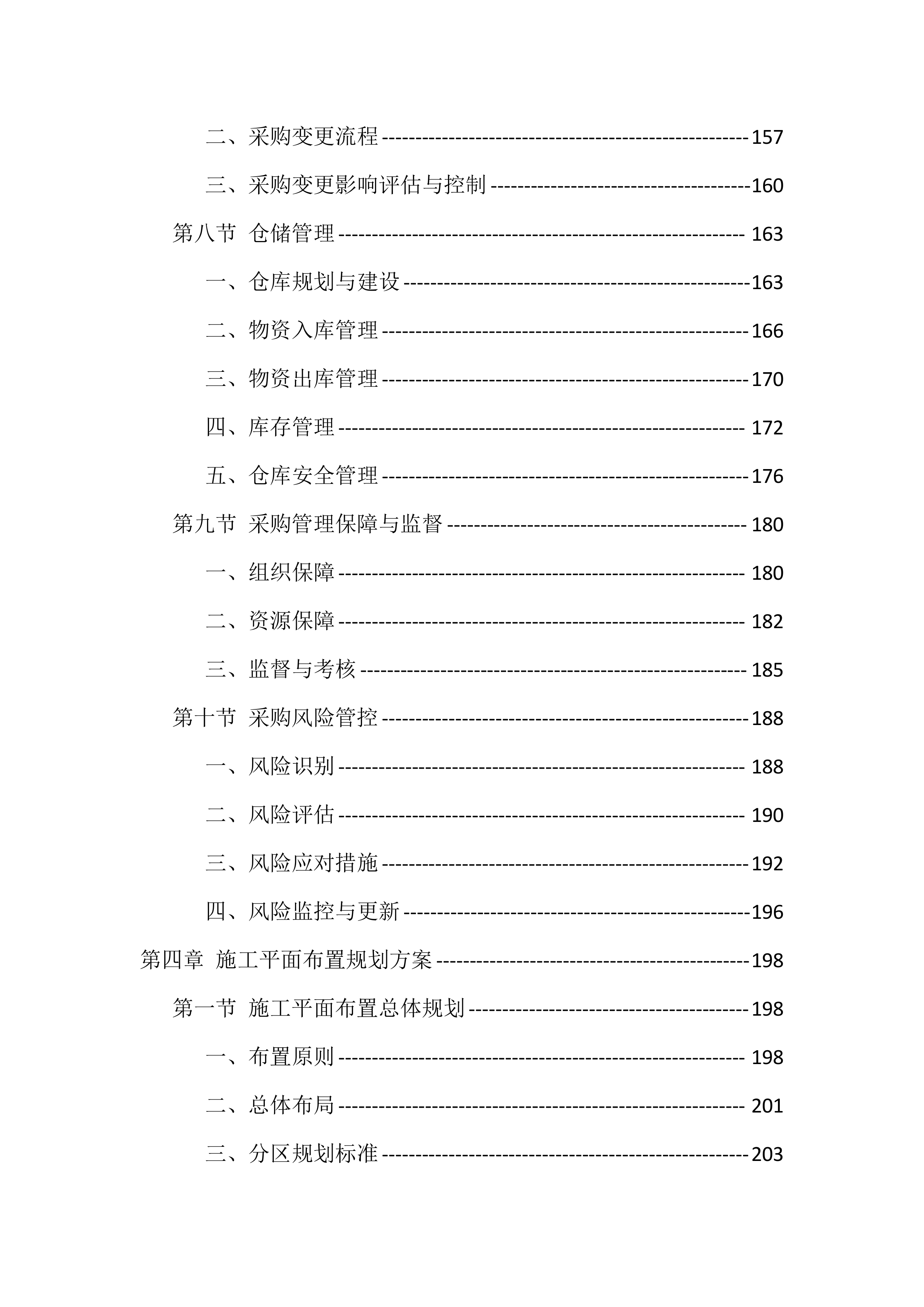 农村生活污水治理项目EPC总承包投标方案（418页）.docx 第5页