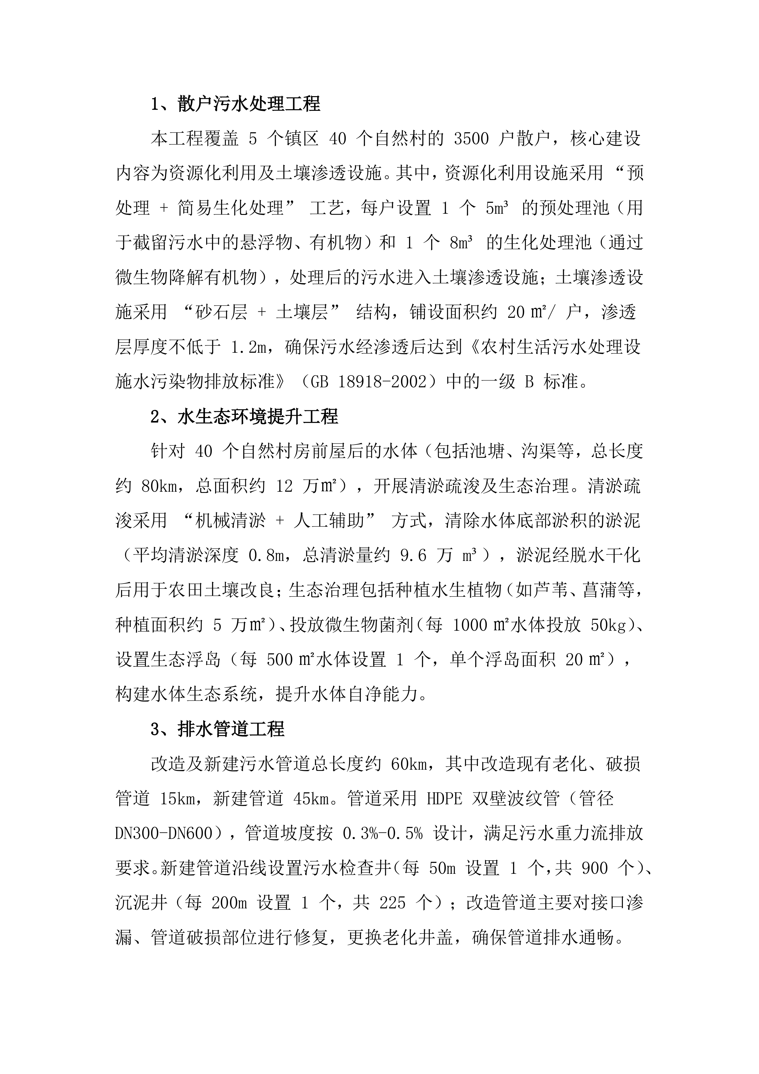 农村生活污水治理项目EPC总承包投标方案（418页）.docx 第12页