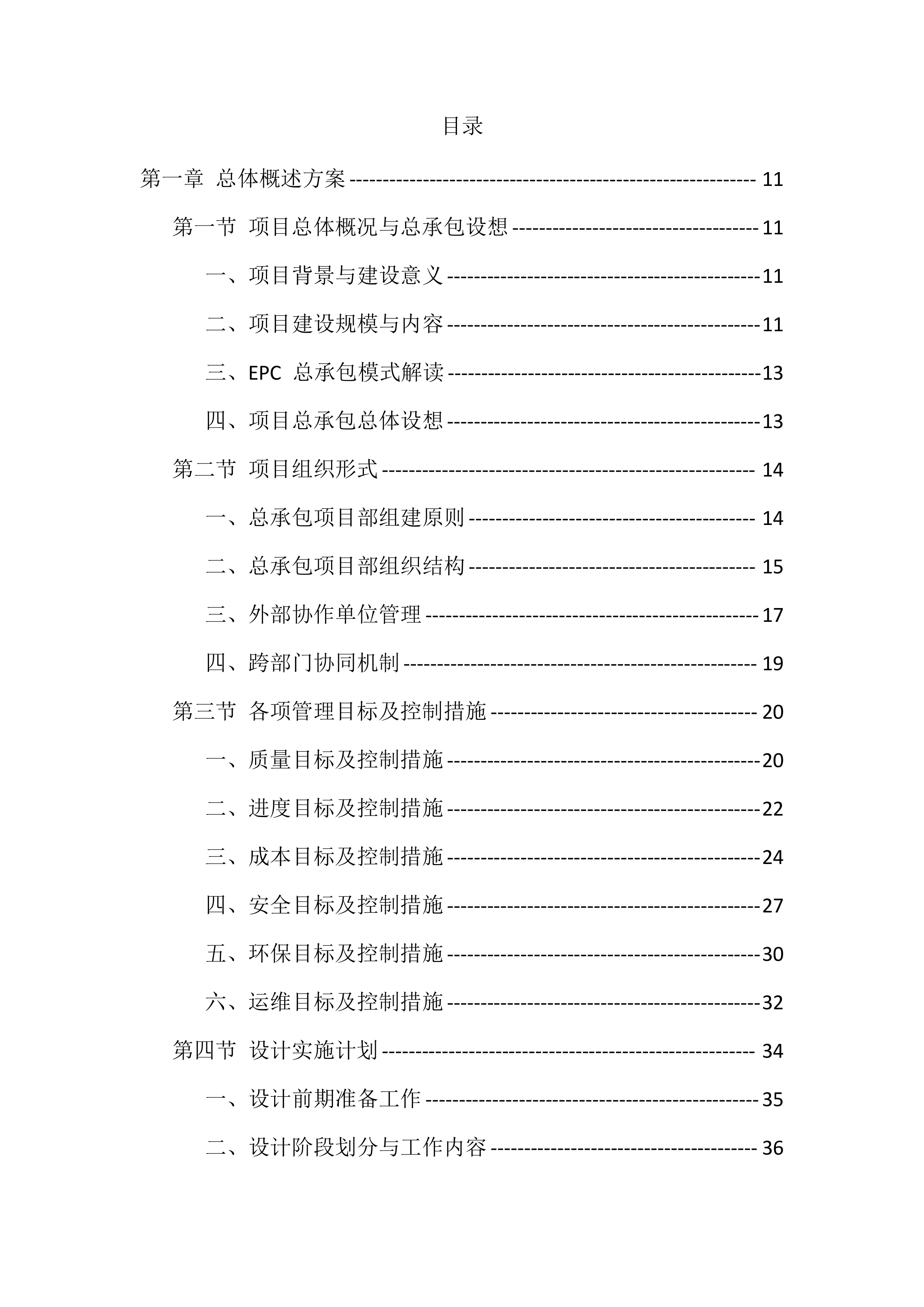 农村生活污水治理项目EPC总承包投标方案（418页）.docx 第1页