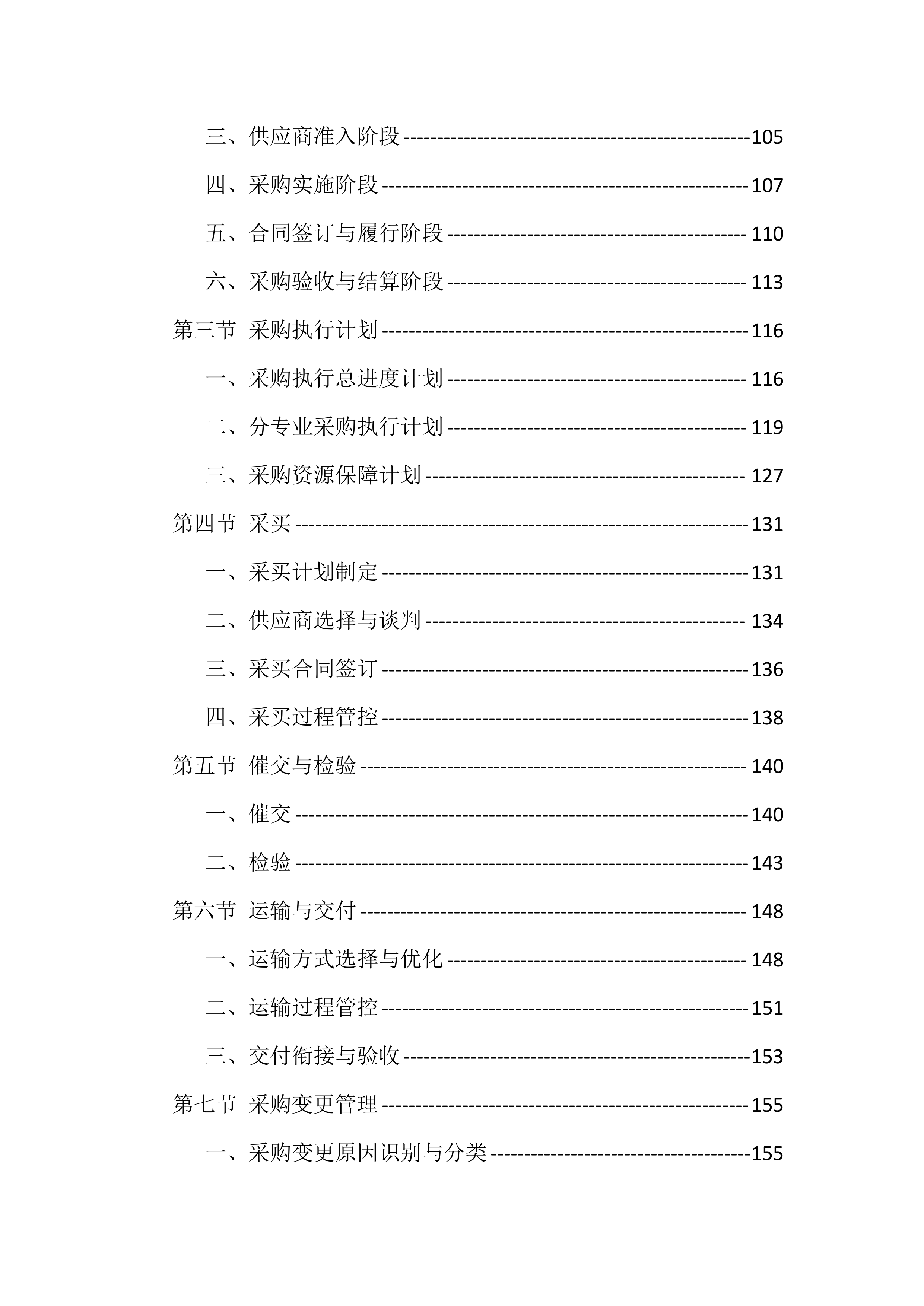 农村生活污水治理项目EPC总承包投标方案（418页）.docx 第4页