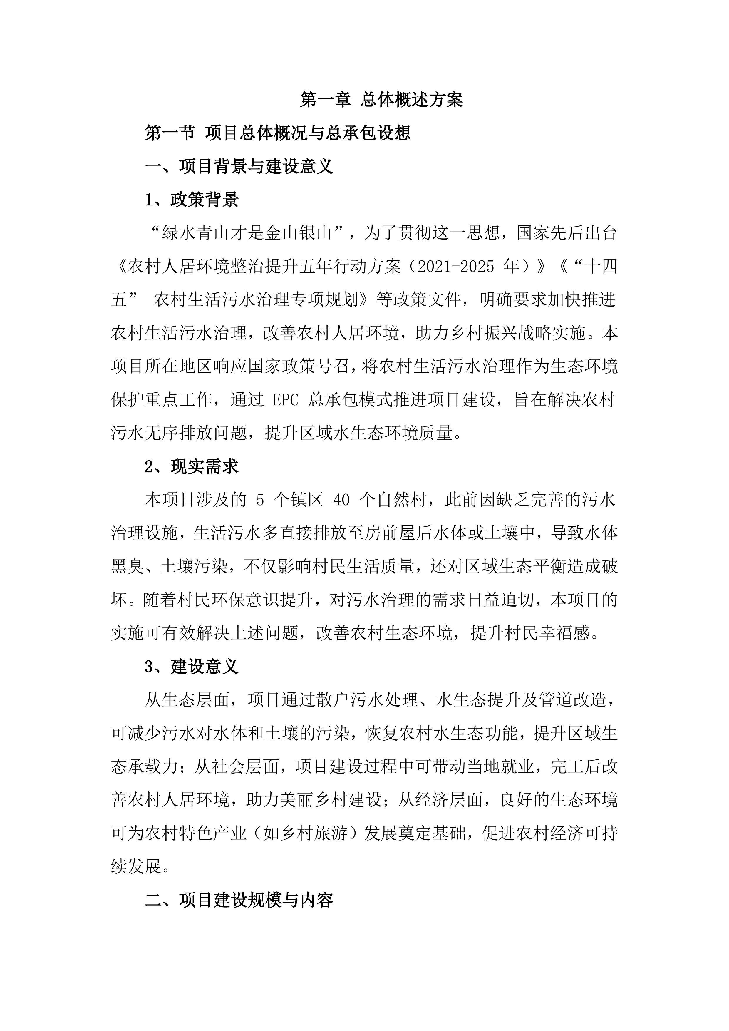 农村生活污水治理项目EPC总承包投标方案（418页）.docx 第11页