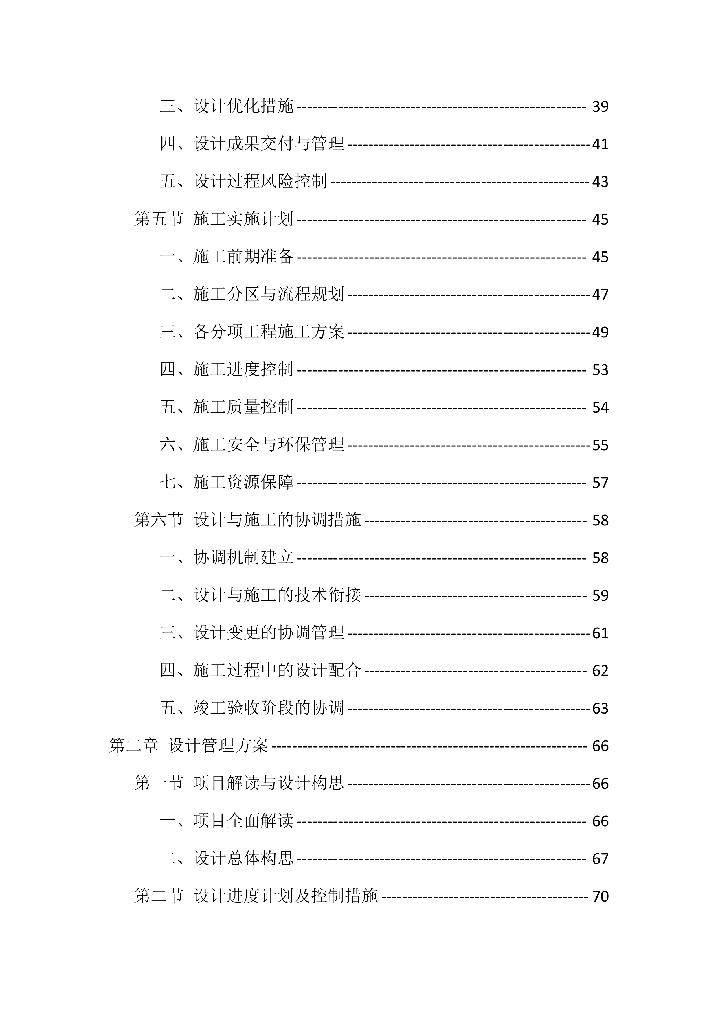 农村生活污水治理项目EPC总承包投标方案（418页）.docx 第2页