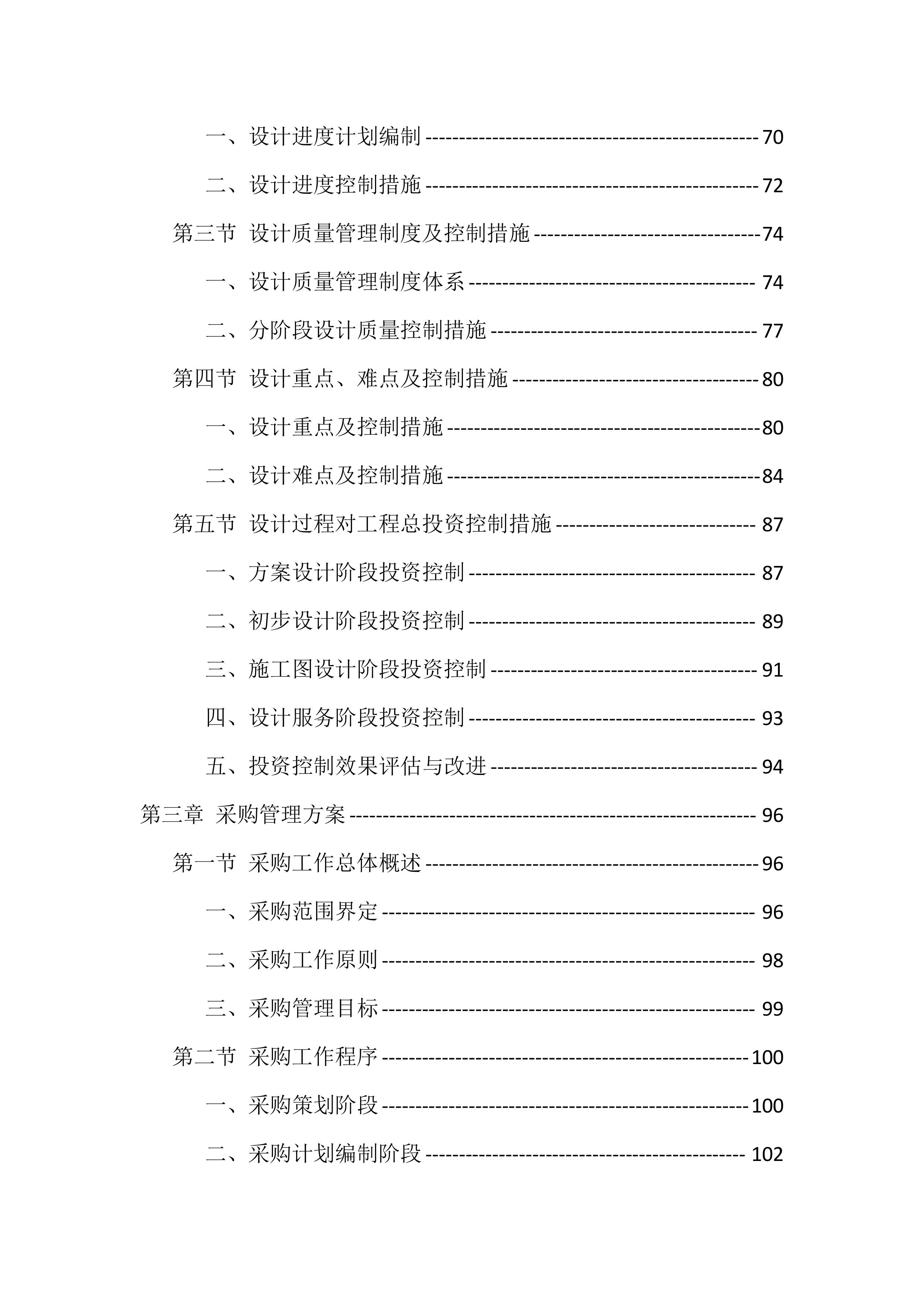 农村生活污水治理项目EPC总承包投标方案（418页）.docx 第3页
