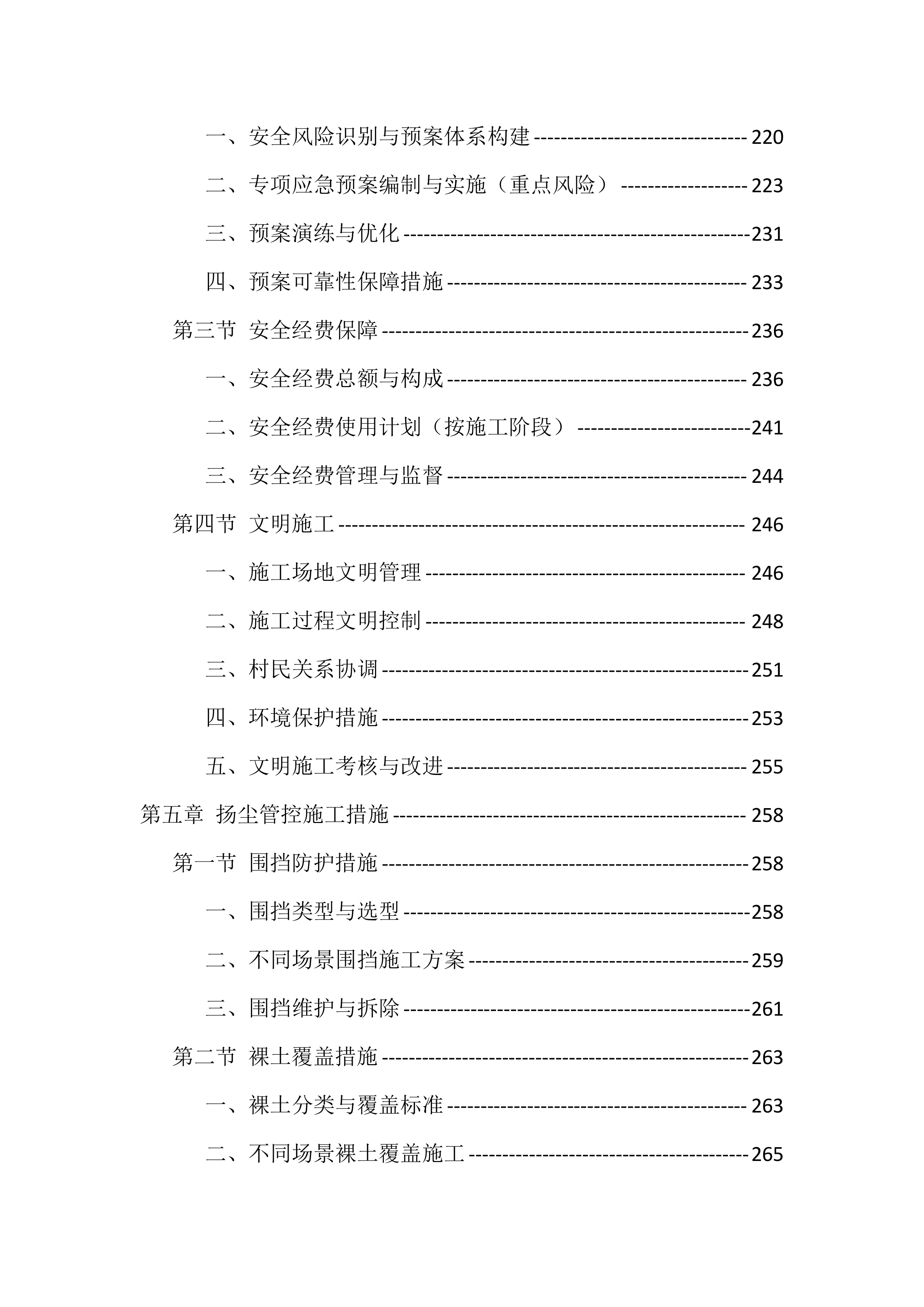 农村生活污水治理项目施工组织设计投标文件（559页）.docx 第5页
