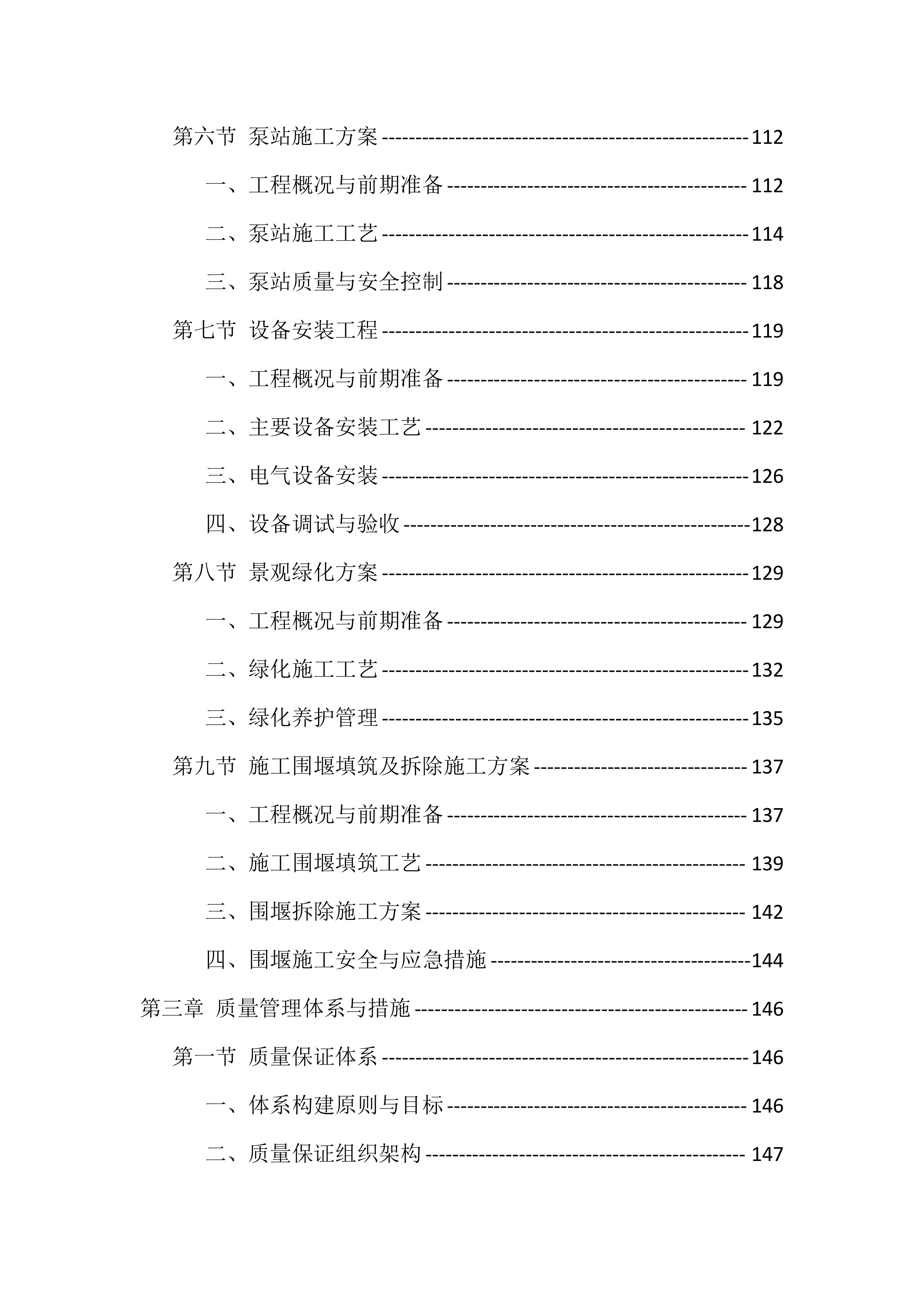 农村生活污水治理项目施工组织设计投标文件（559页）.docx 第3页