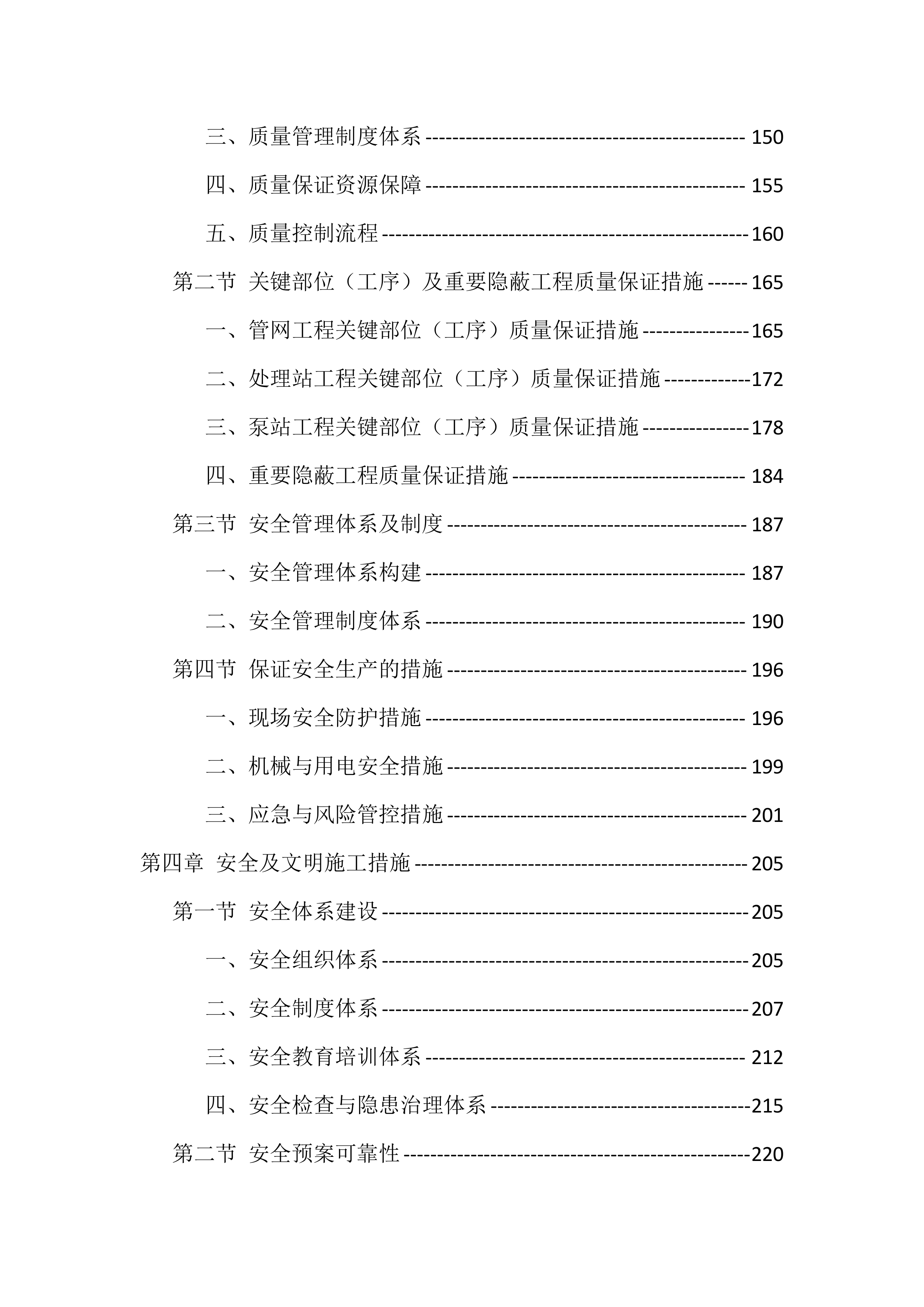 农村生活污水治理项目施工组织设计投标文件（559页）.docx 第4页