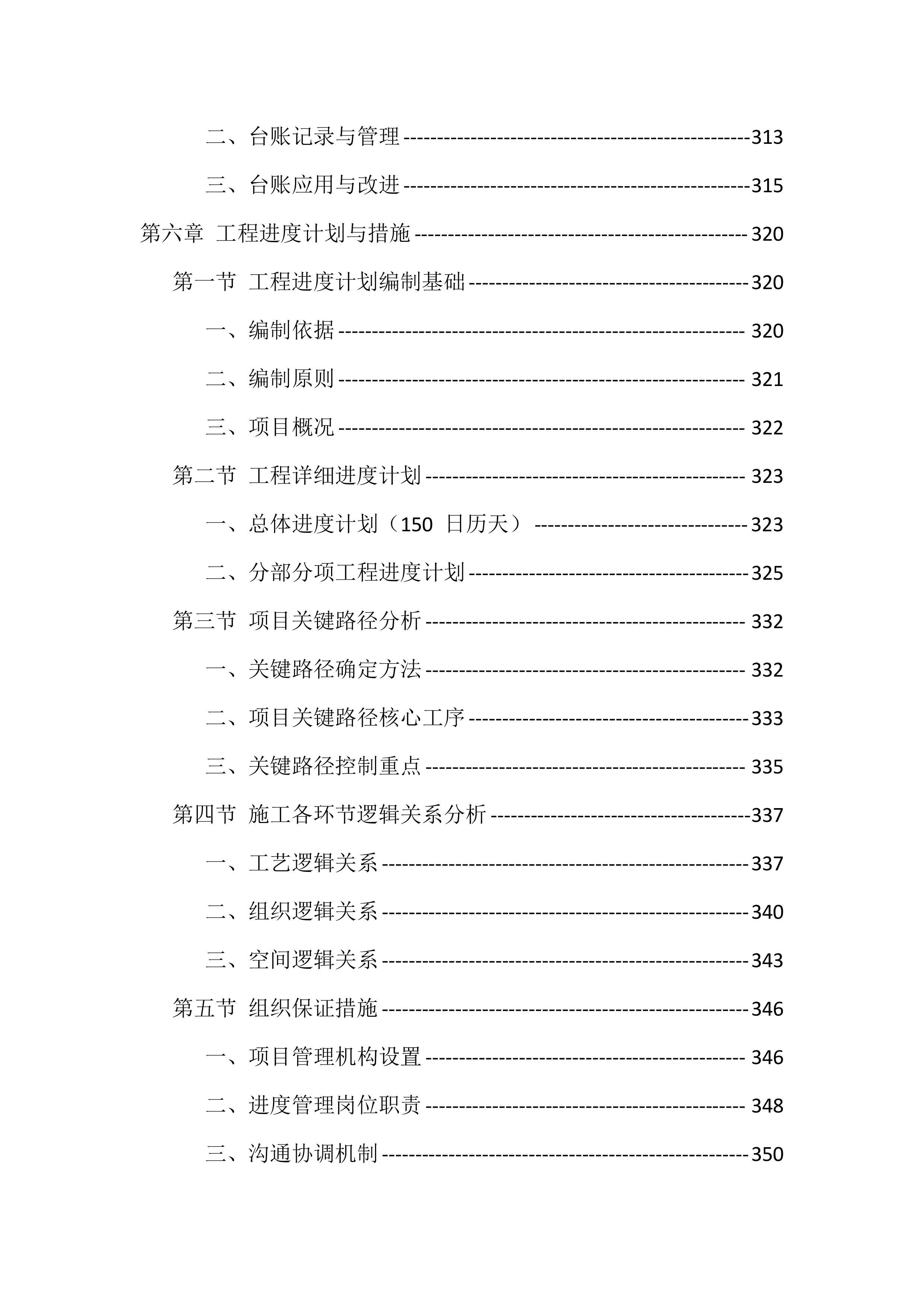 农村生活污水治理项目施工组织设计投标文件（559页）.docx 第7页