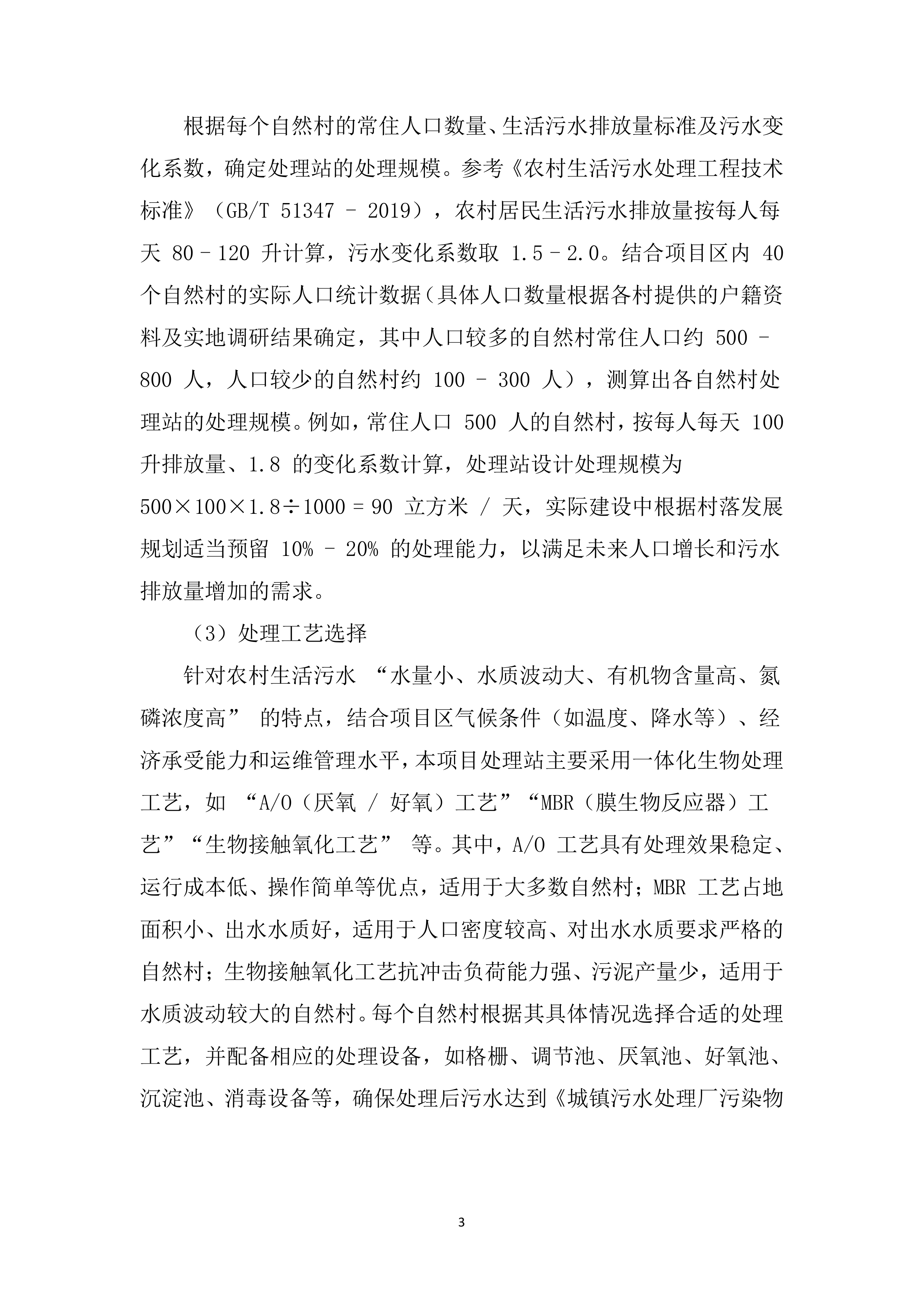 农村生活污水治理项目施工组织设计投标文件（559页）.docx 第15页