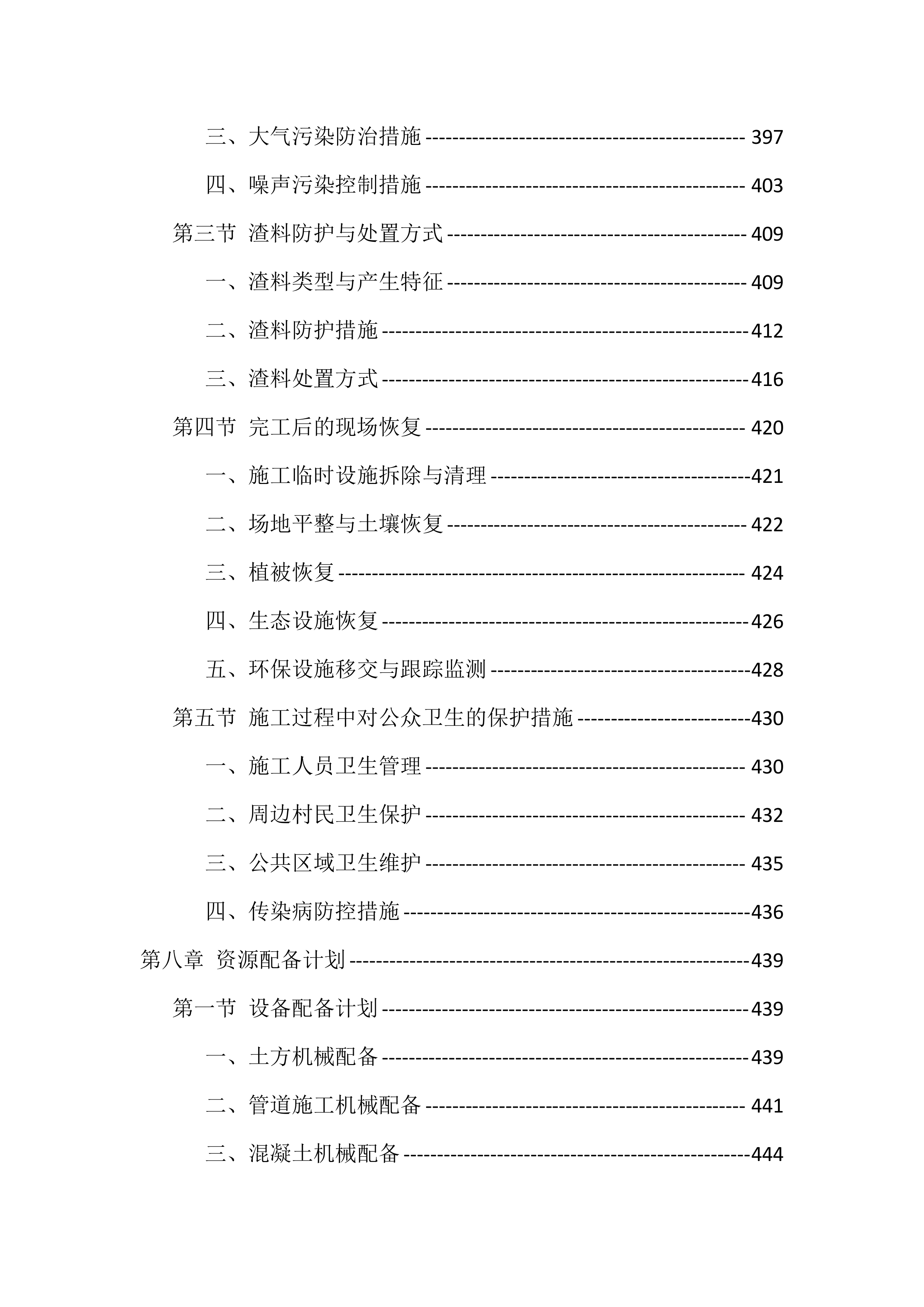 农村生活污水治理项目施工组织设计投标文件（559页）.docx 第9页