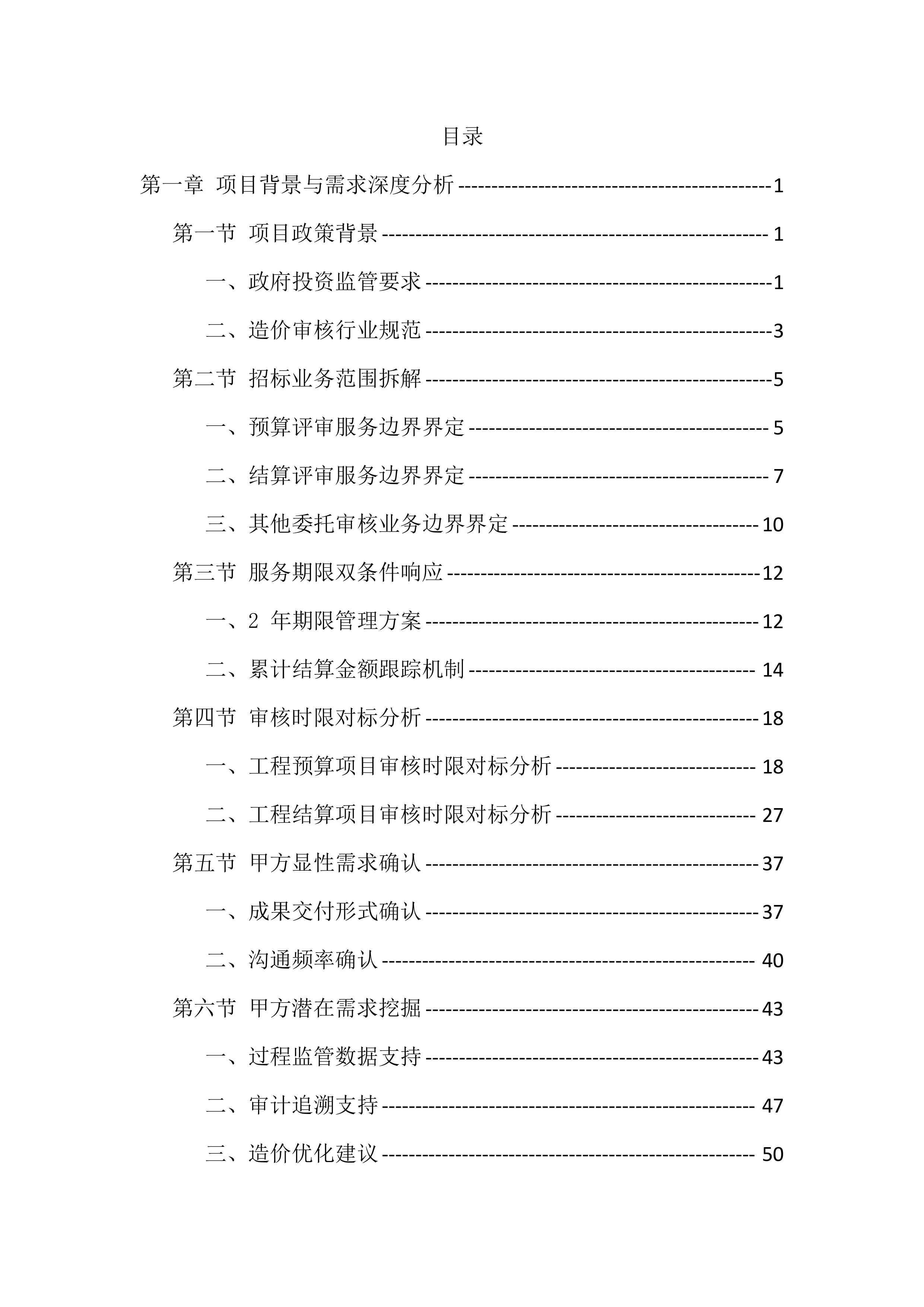 政府投资建设项目预结算审核服务投标方案（1294页）.docx 第1页
