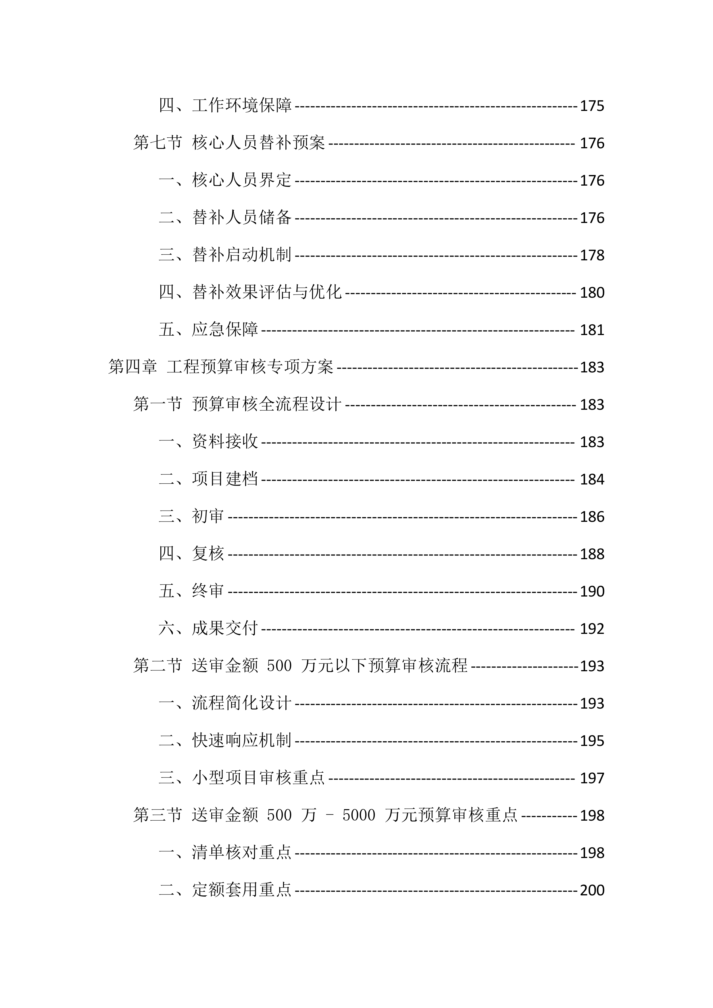 政府投资建设项目预结算审核服务投标方案（1294页）.docx 第5页