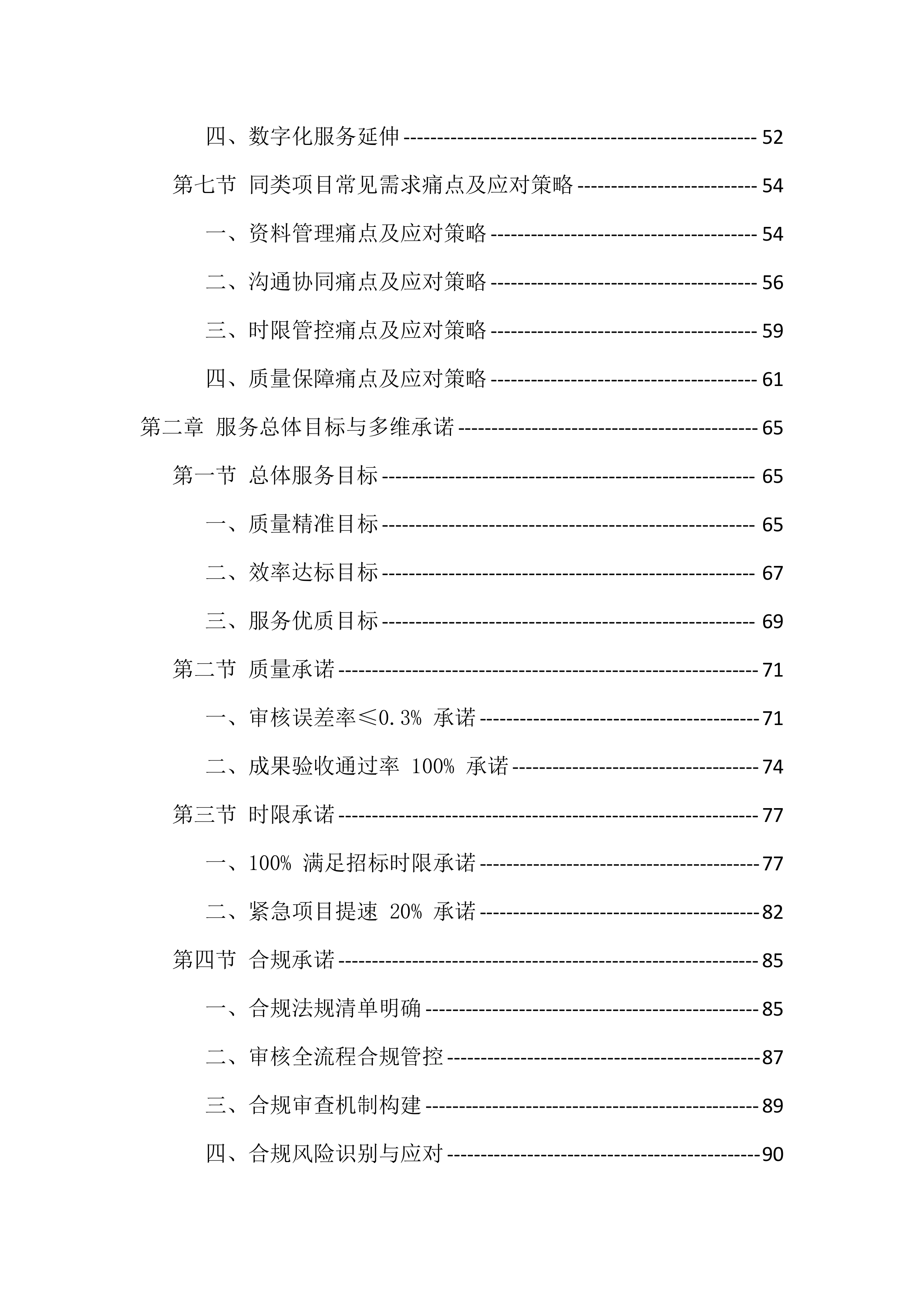 政府投资建设项目预结算审核服务投标方案（1294页）.docx 第2页