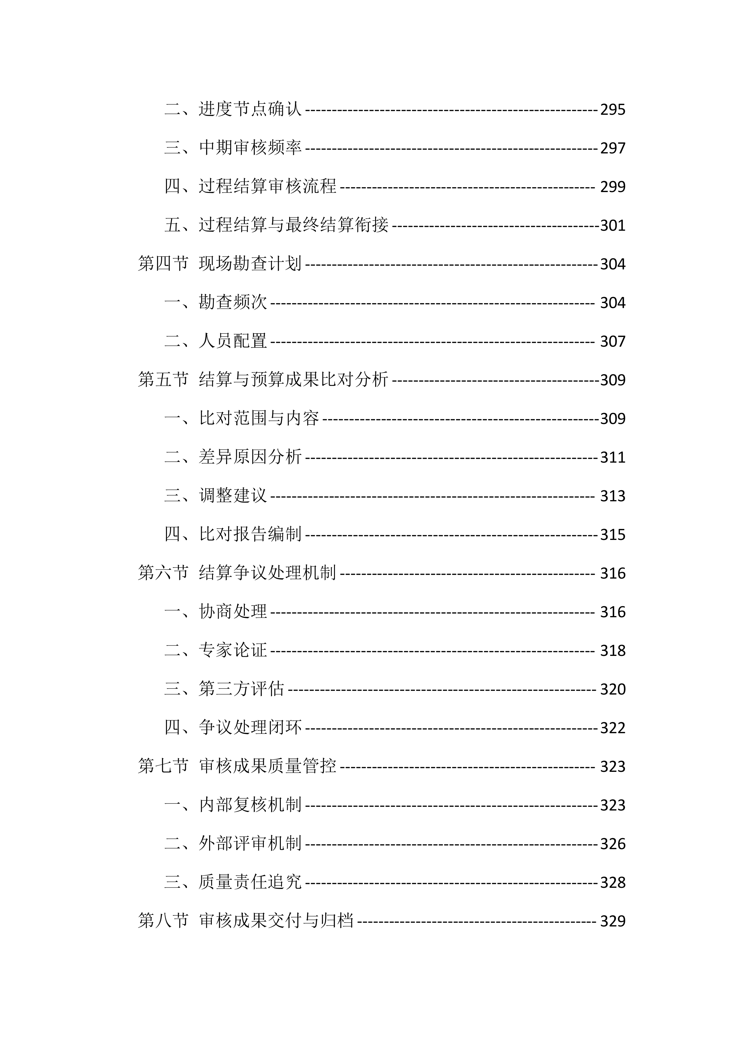 政府投资建设项目预结算审核服务投标方案（1294页）.docx 第8页