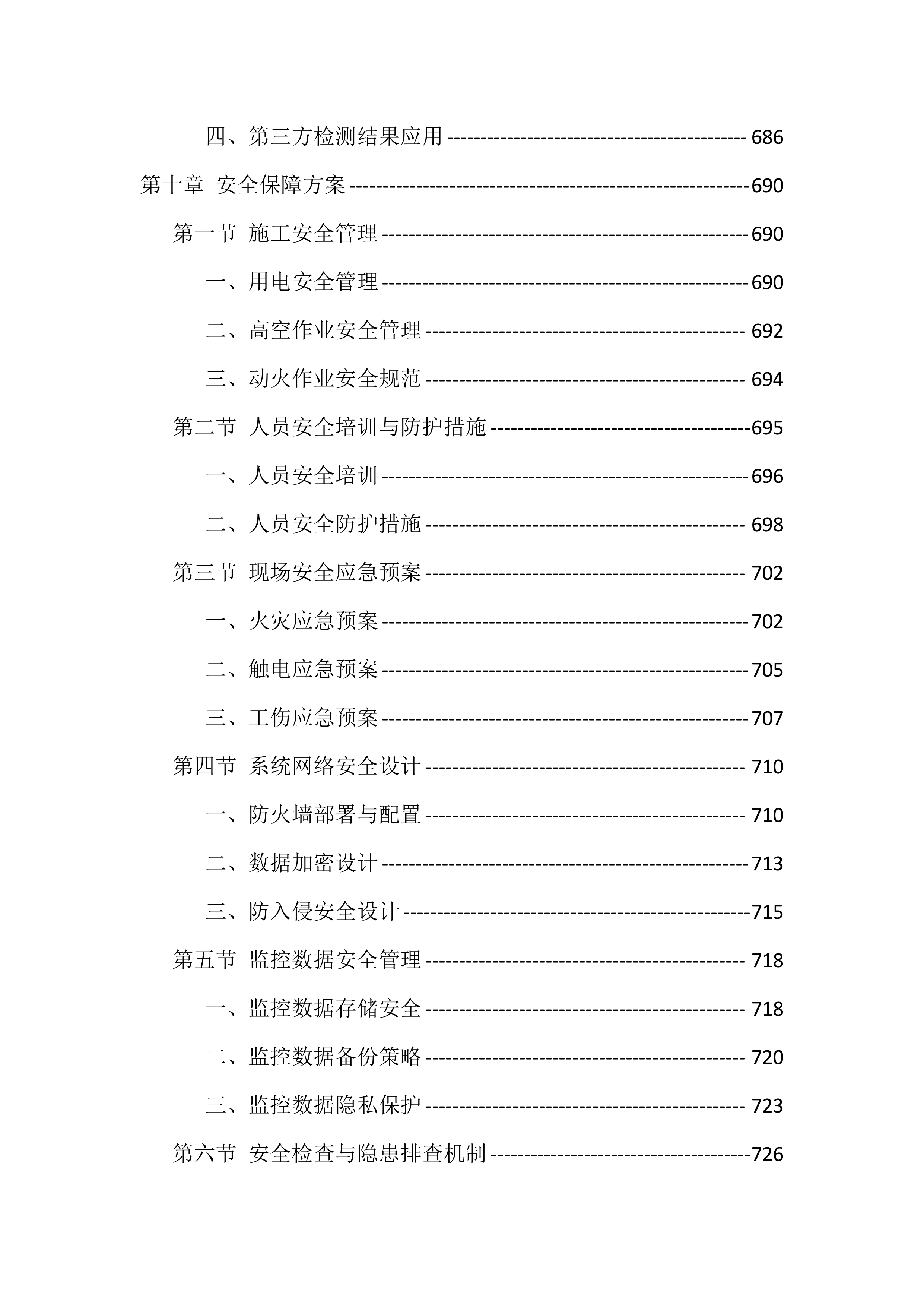 校园安防监控设施建设项目投标文件（935页）.docx 第13页