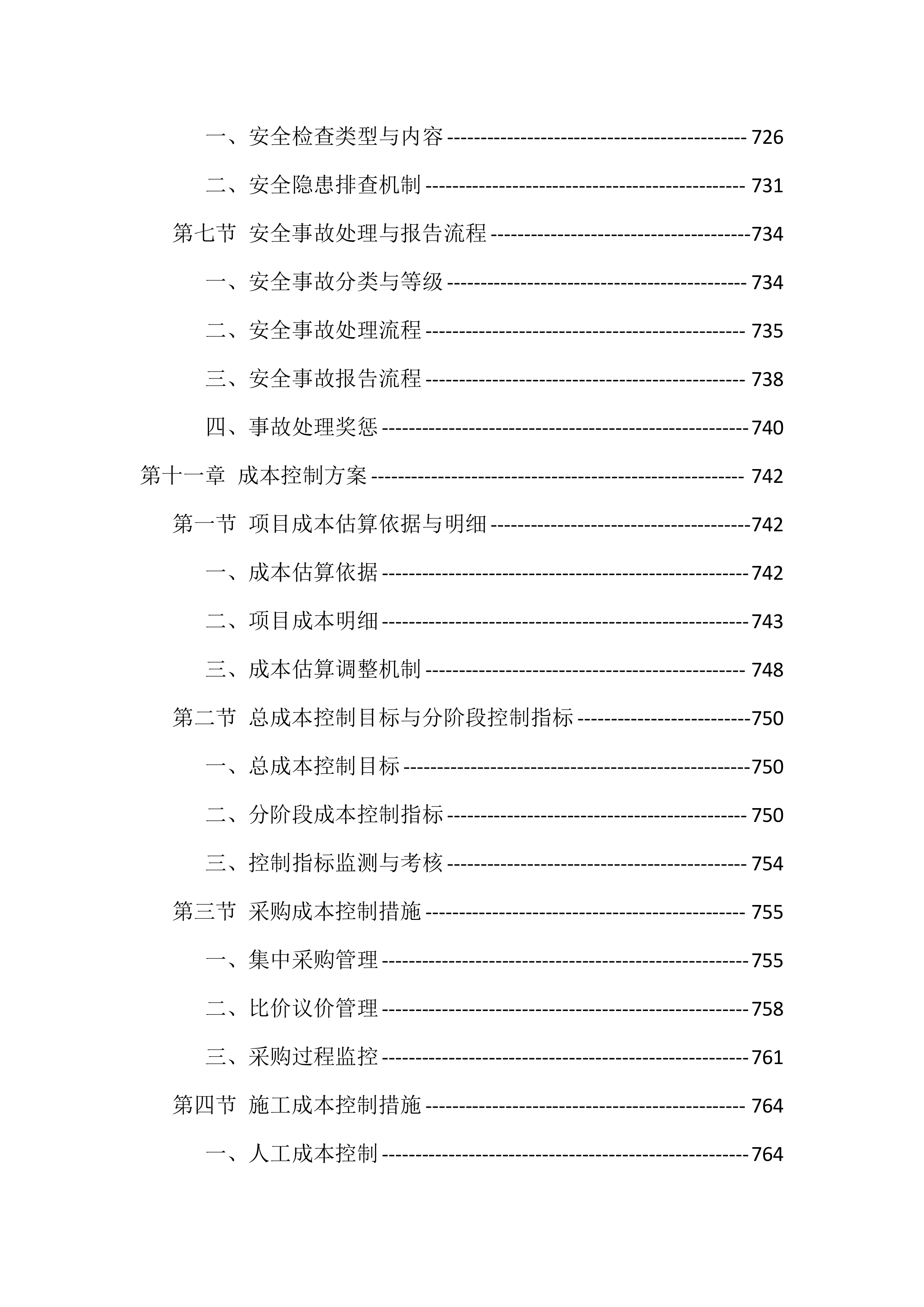 校园安防监控设施建设项目投标文件（935页）.docx 第14页