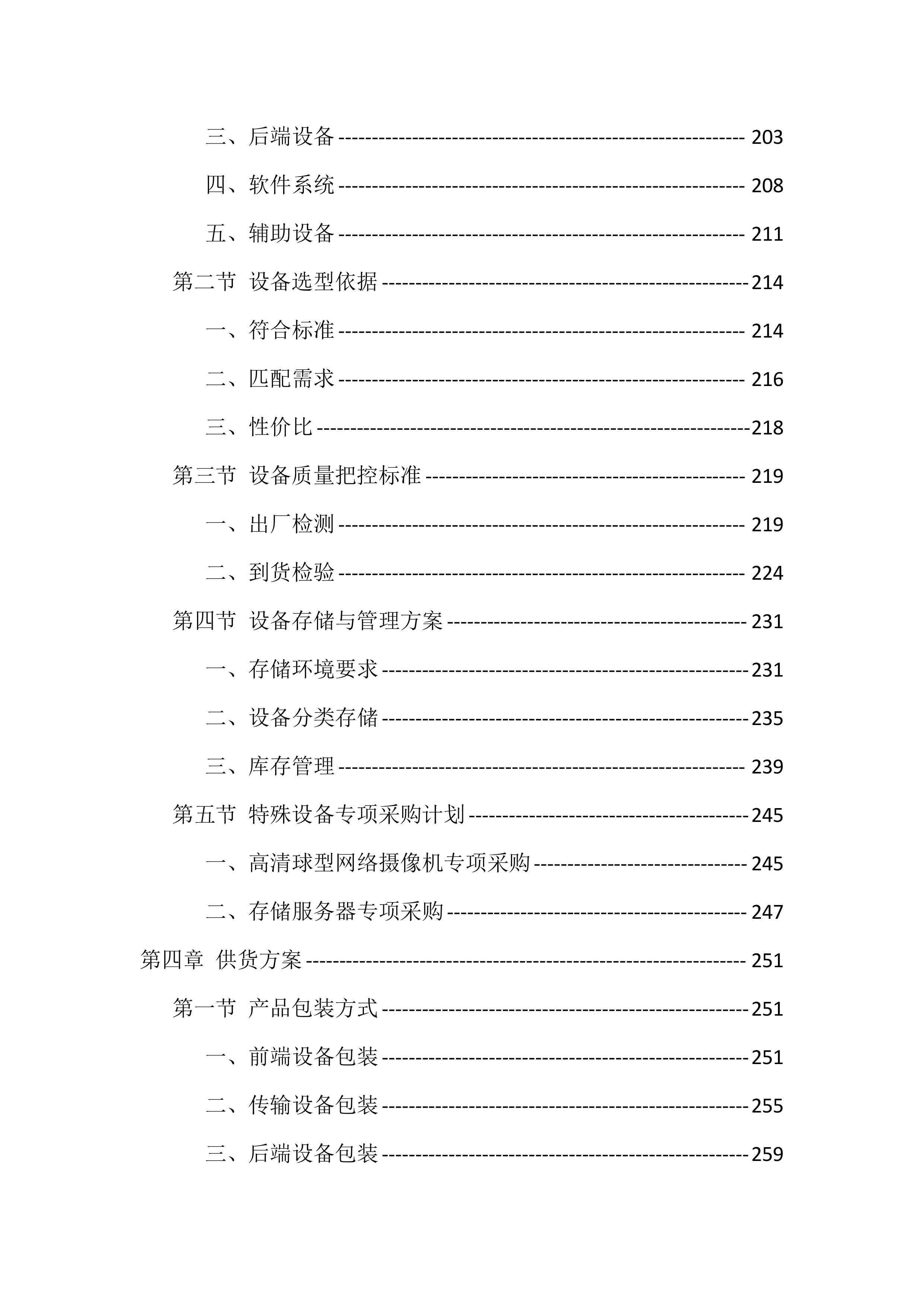 校园安防监控设施建设项目投标文件（935页）.docx 第4页