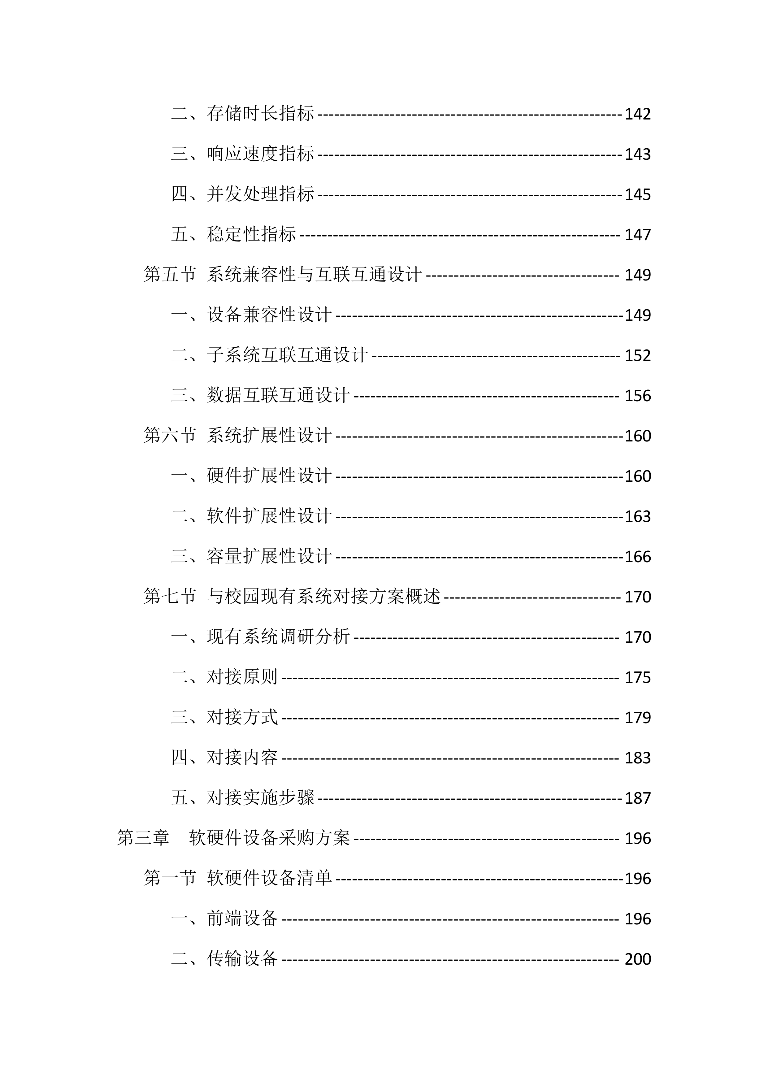 校园安防监控设施建设项目投标文件（935页）.docx 第3页