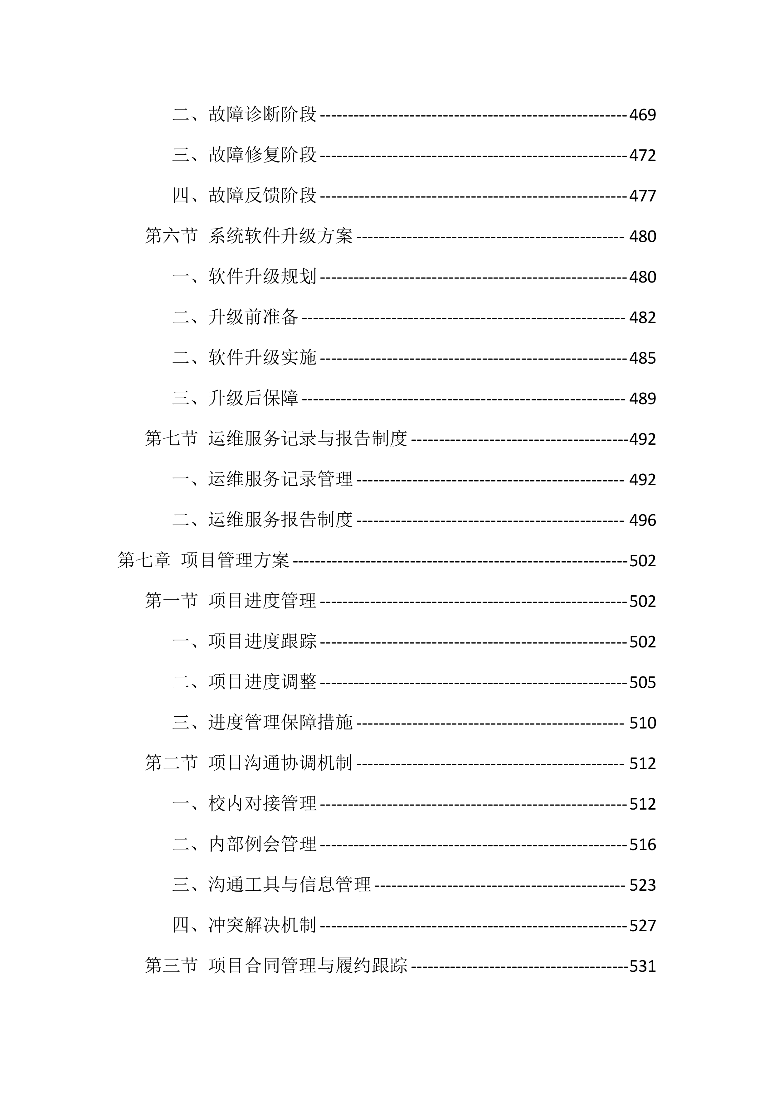 校园安防监控设施建设项目投标文件（935页）.docx 第9页
