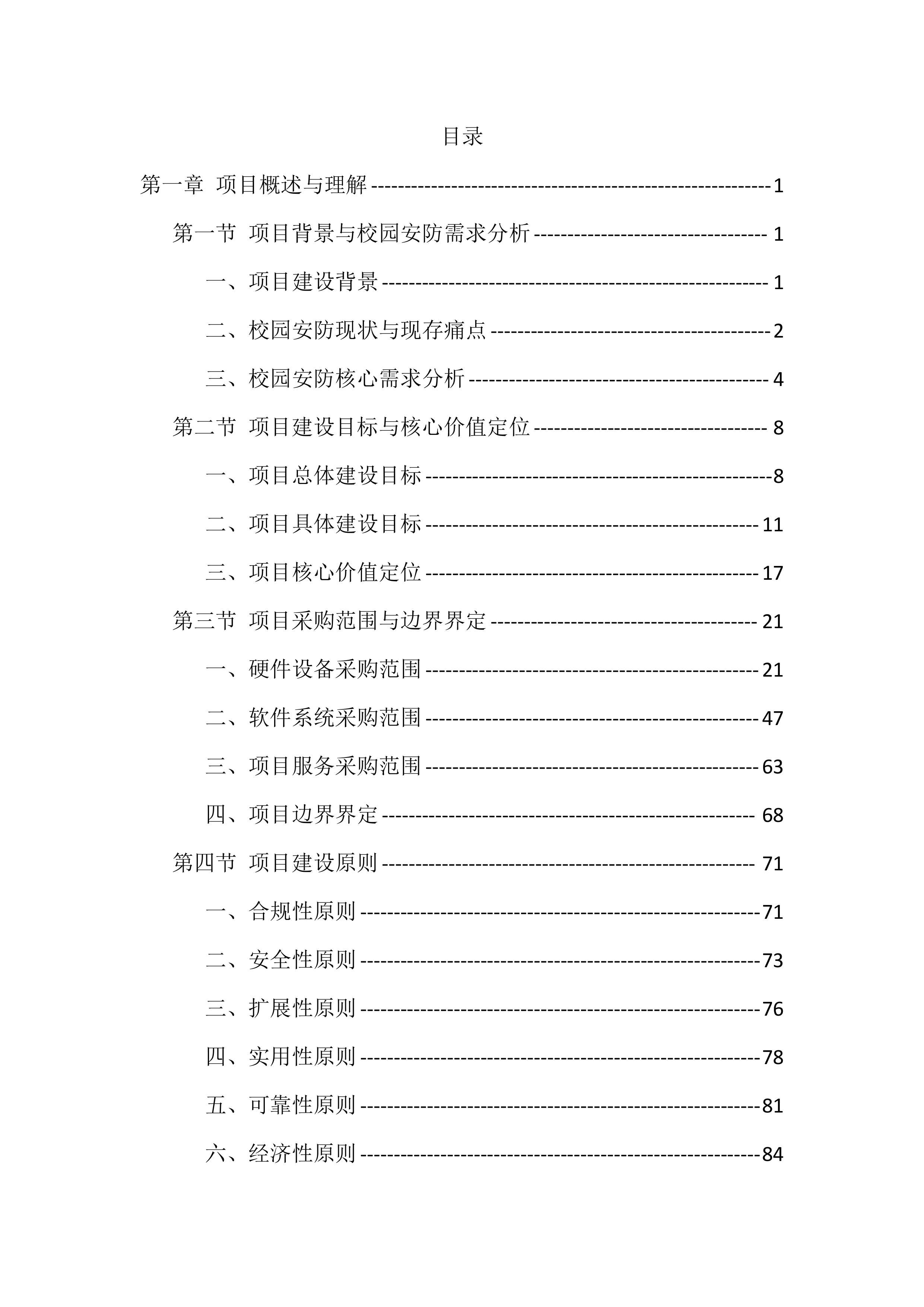 校园安防监控设施建设项目投标文件（935页）.docx 第1页