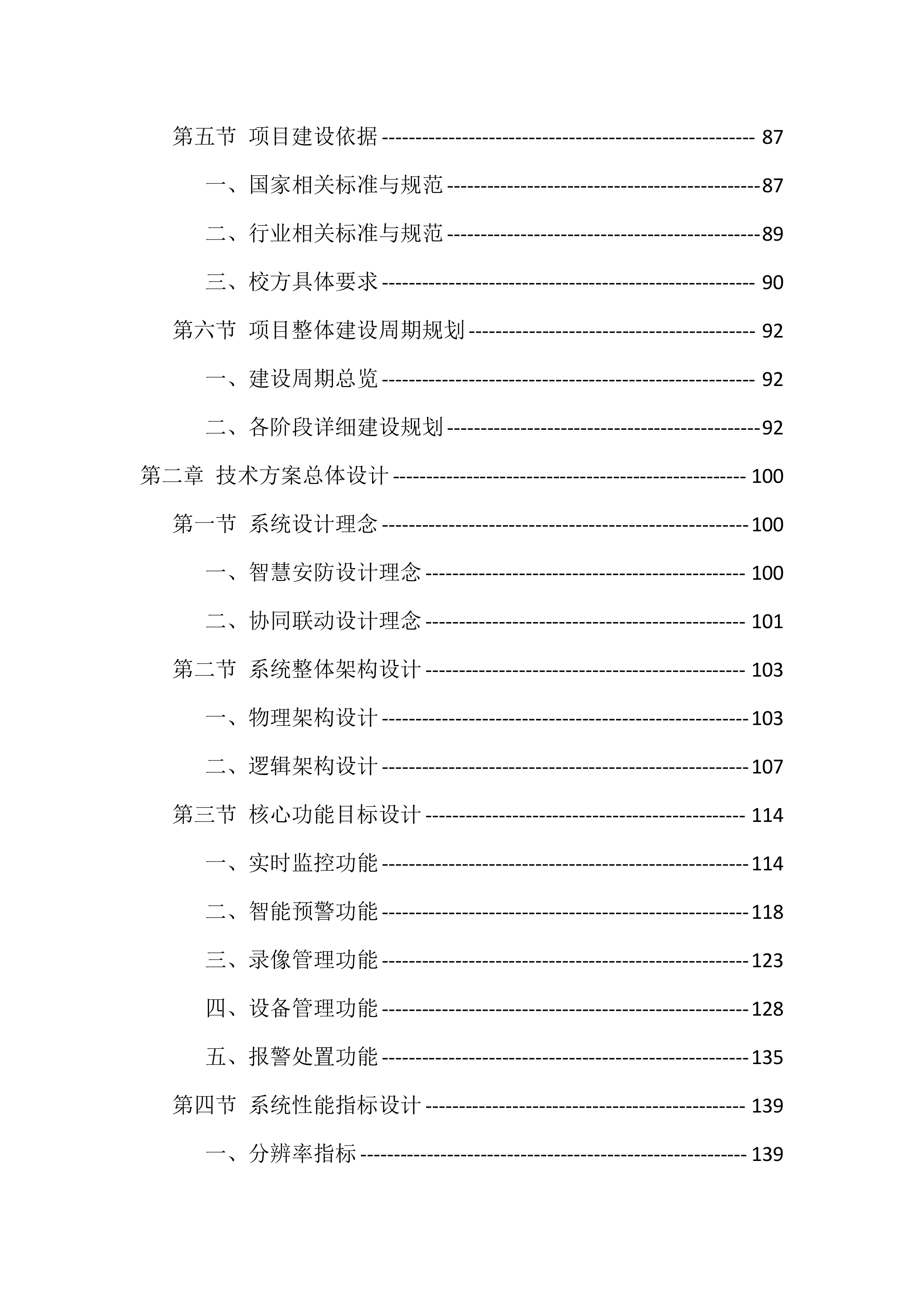 校园安防监控设施建设项目投标文件（935页）.docx 第2页