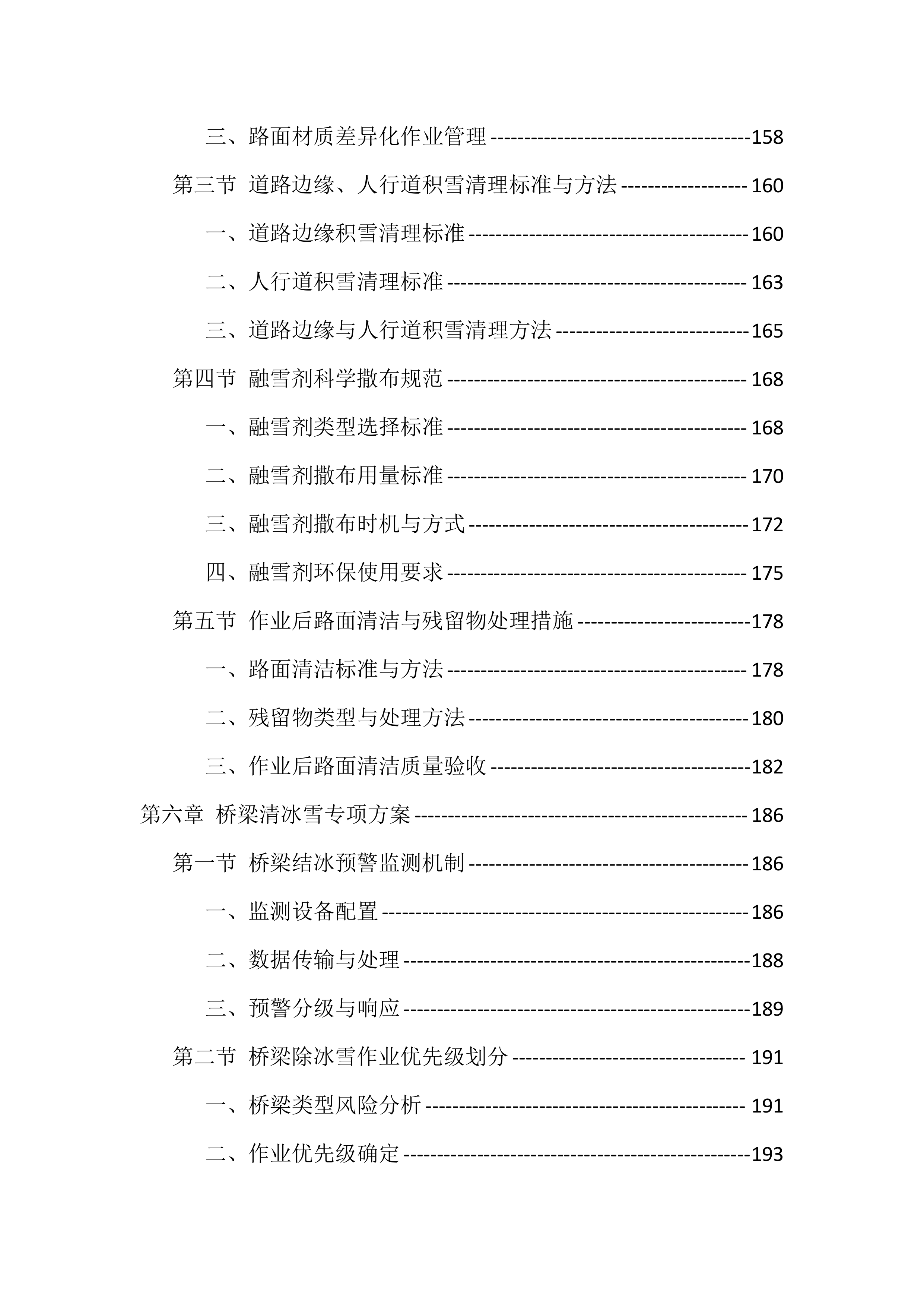 2025-2026清冰雪服务投标方案（512页）.docx 第6页
