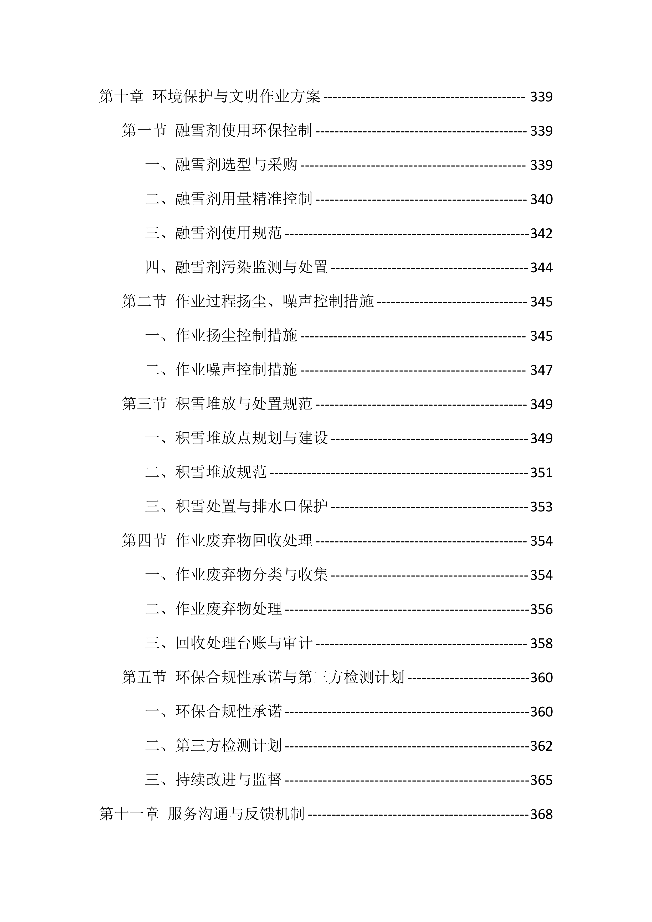 2025-2026清冰雪服务投标方案（512页）.docx 第11页