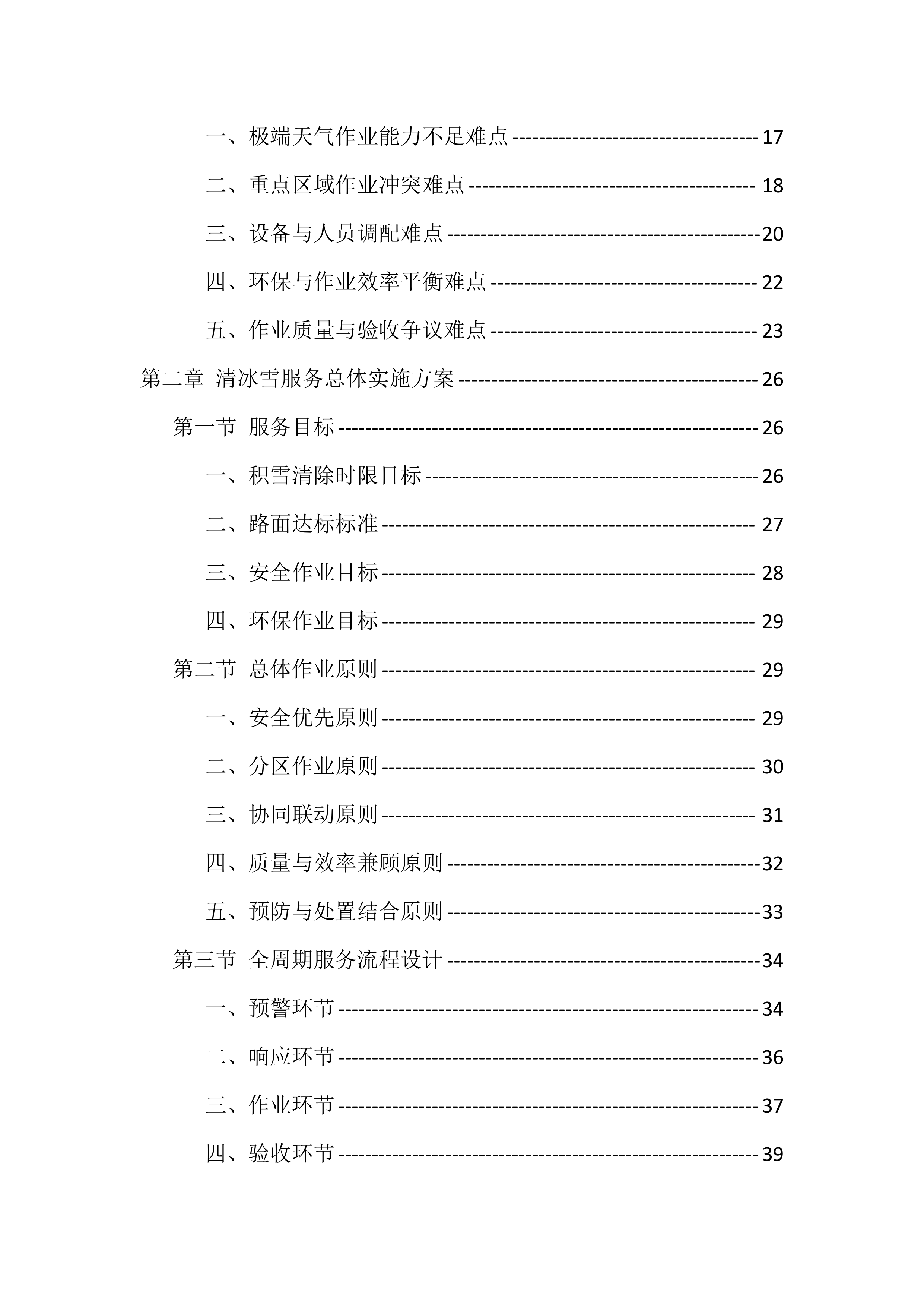 2025-2026清冰雪服务投标方案（512页）.docx 第2页