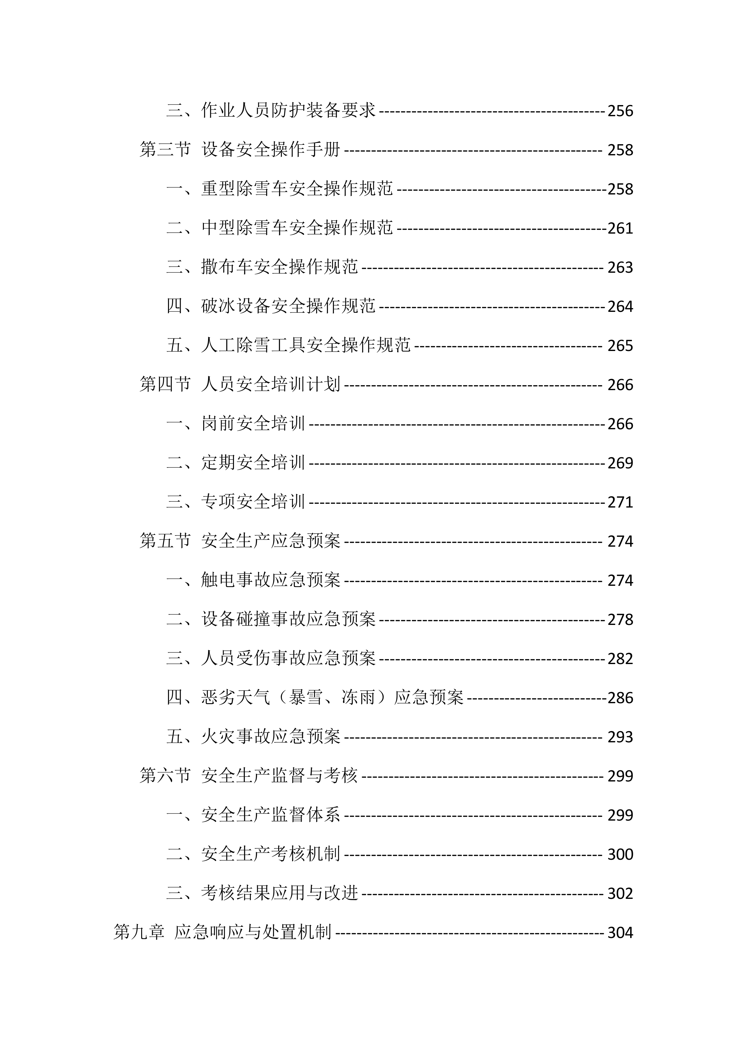 2025-2026清冰雪服务投标方案（512页）.docx 第9页