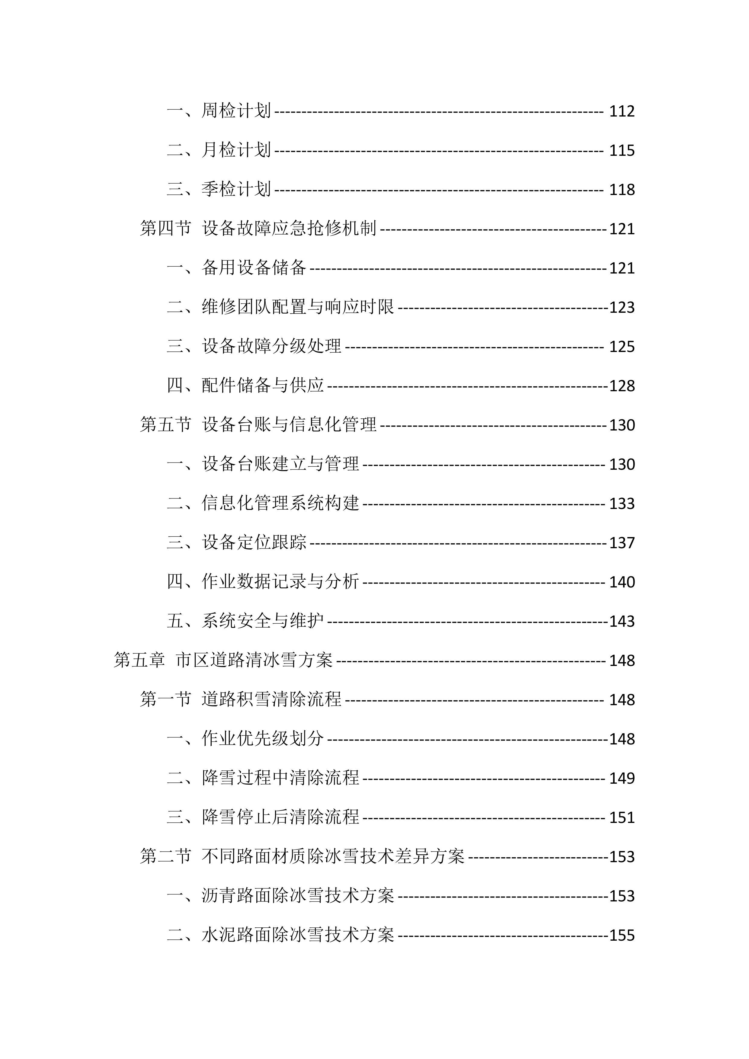 2025-2026清冰雪服务投标方案（512页）.docx 第5页