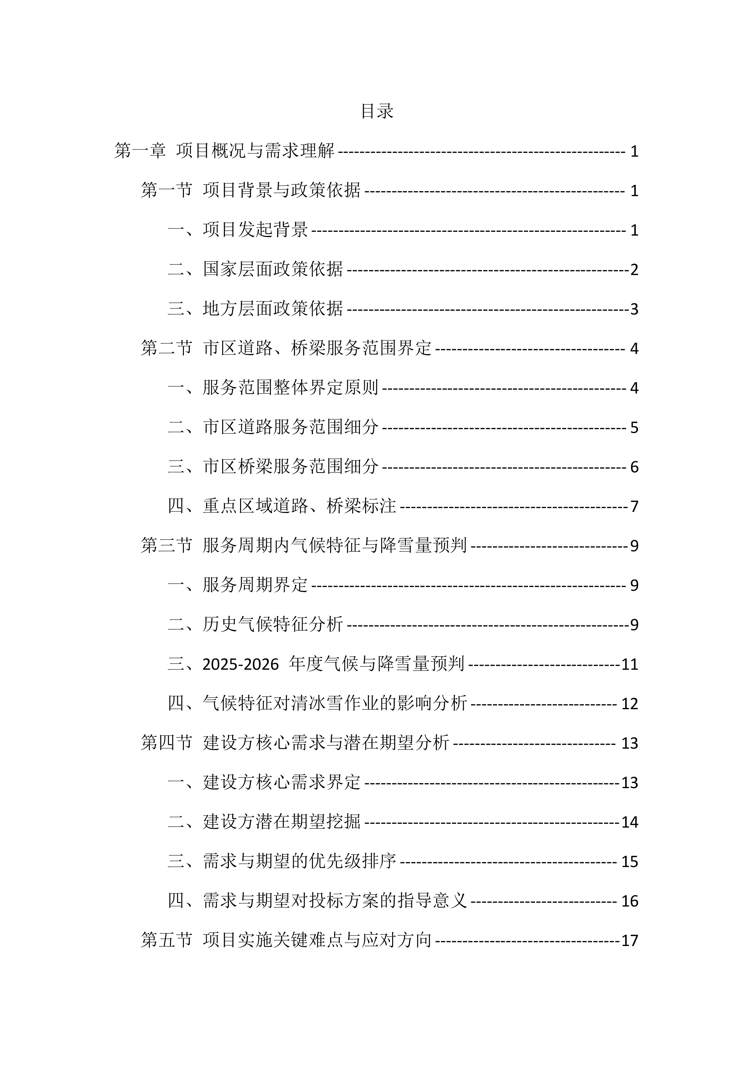 2025-2026清冰雪服务投标方案（512页）.docx 第1页