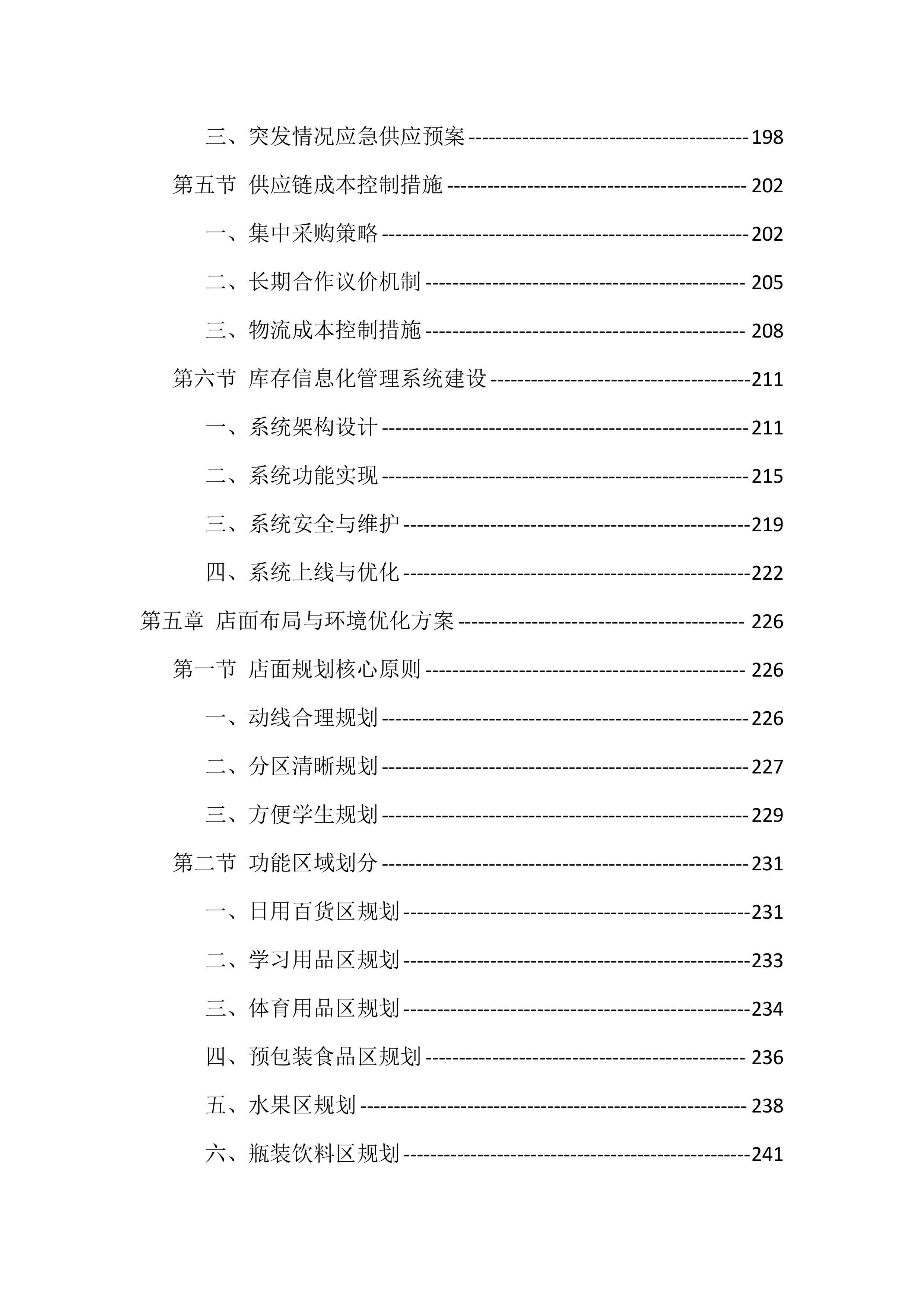 大学校园超市经营投标方案（771页）.docx 第5页