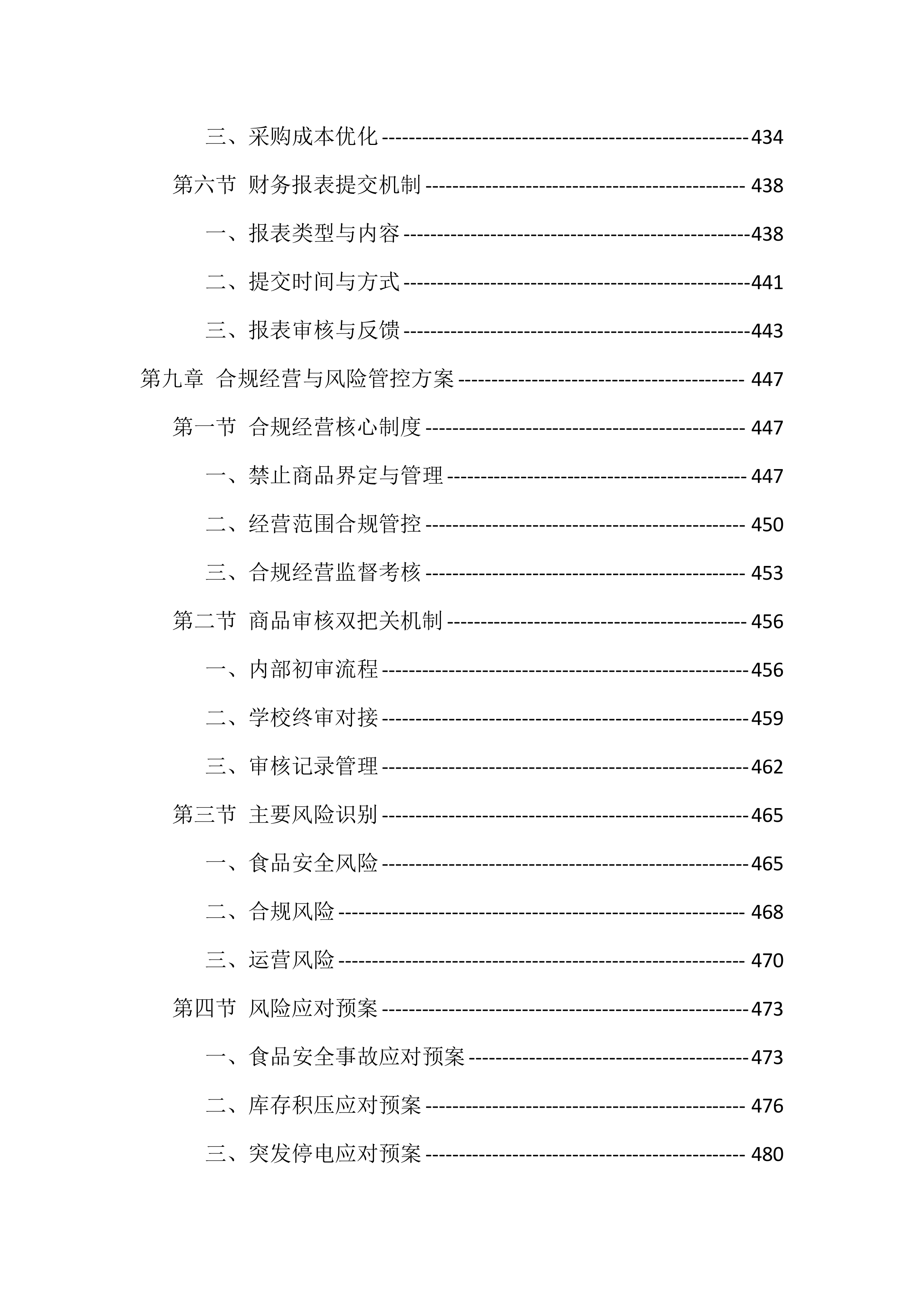 大学校园超市经营投标方案（771页）.docx 第10页