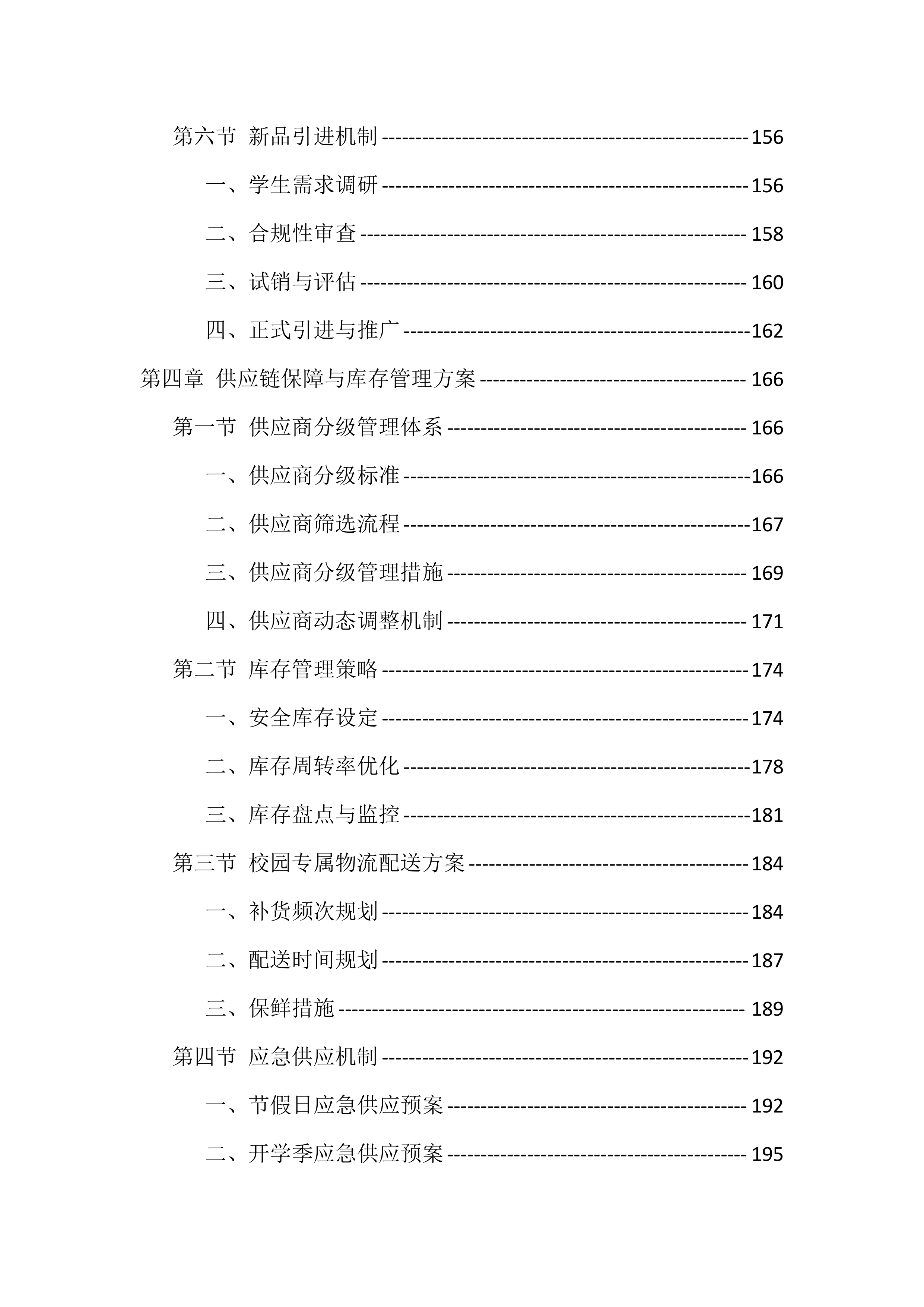 大学校园超市经营投标方案（771页）.docx 第4页