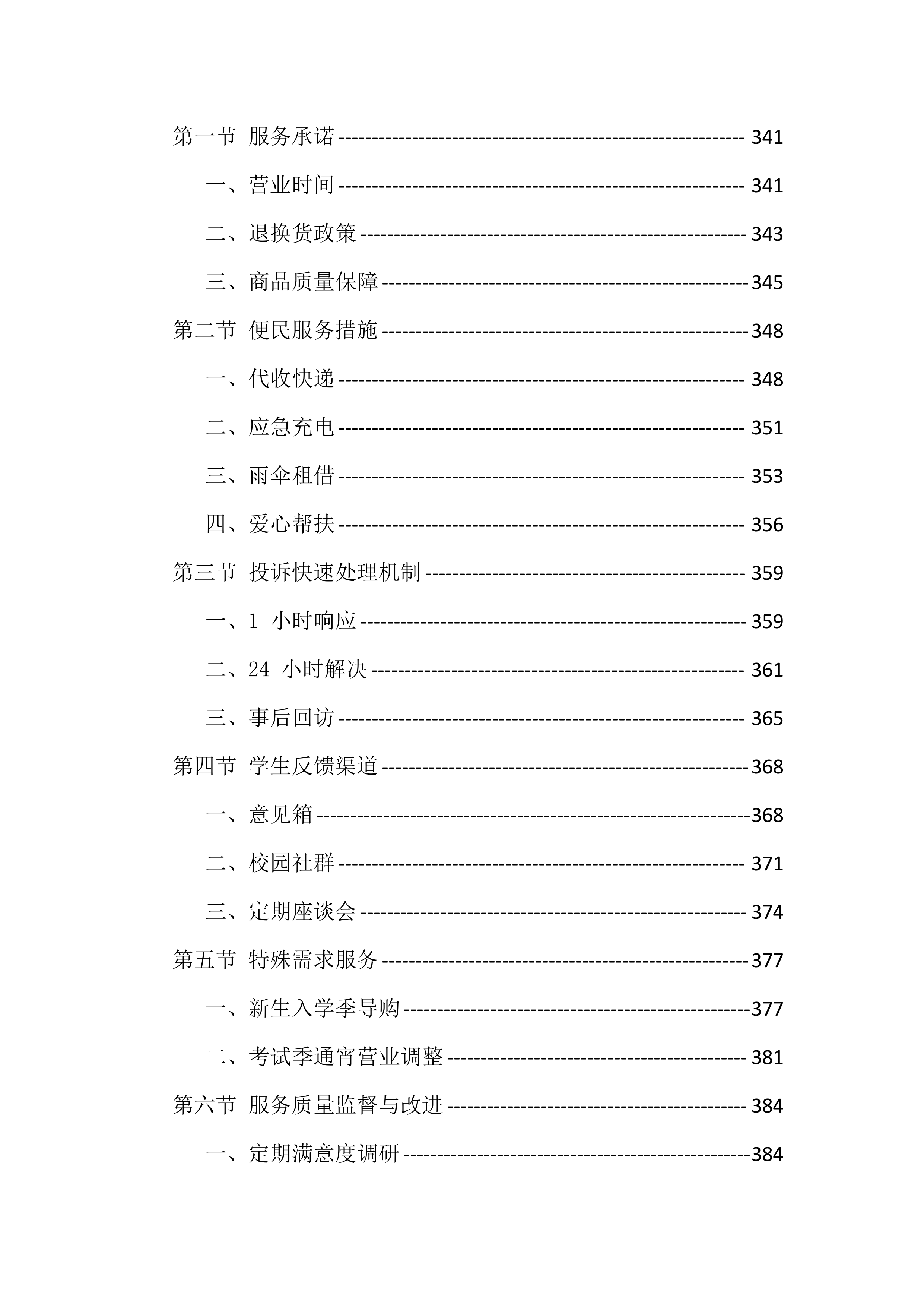 大学校园超市经营投标方案（771页）.docx 第8页