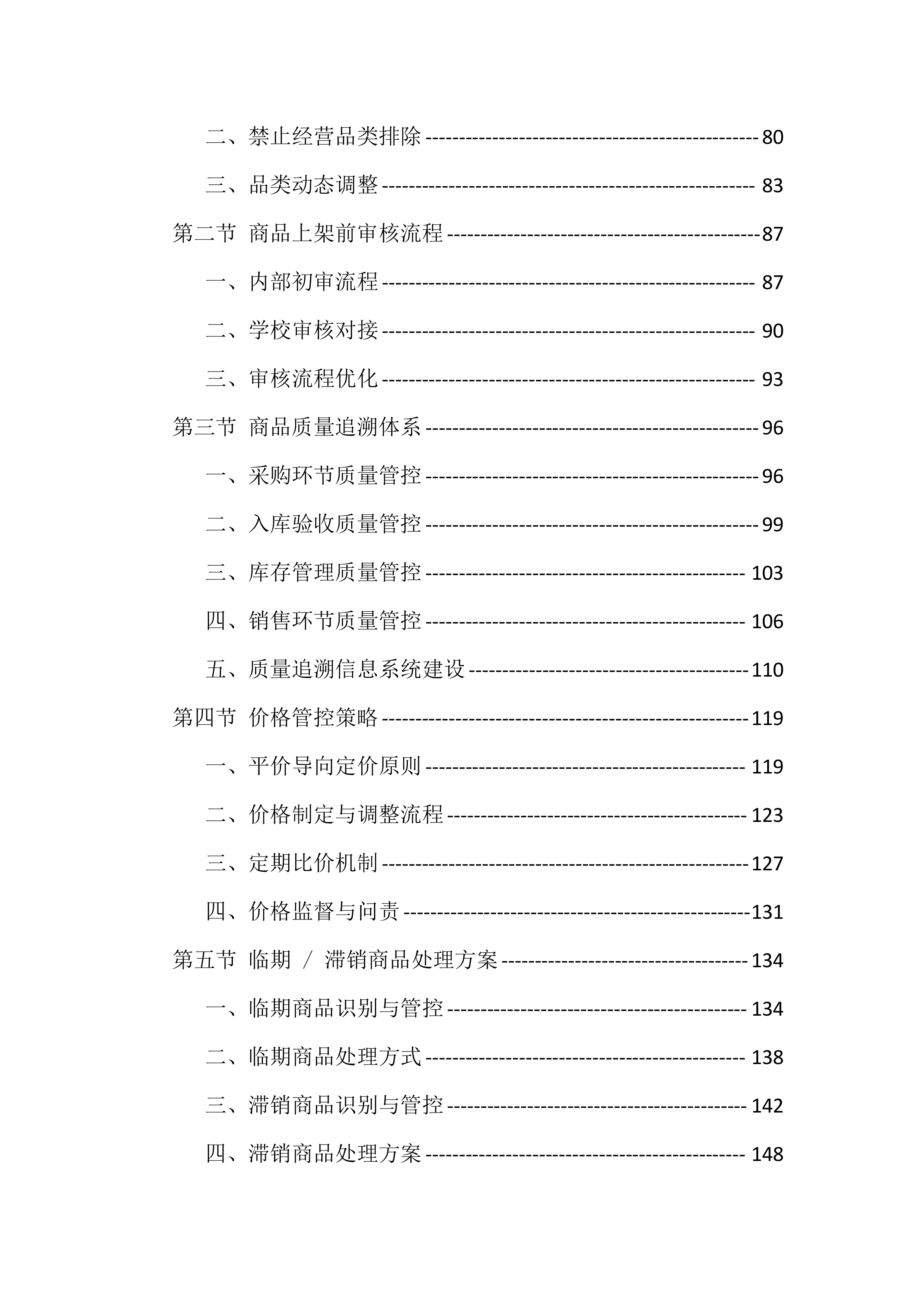 大学校园超市经营投标方案（771页）.docx 第3页