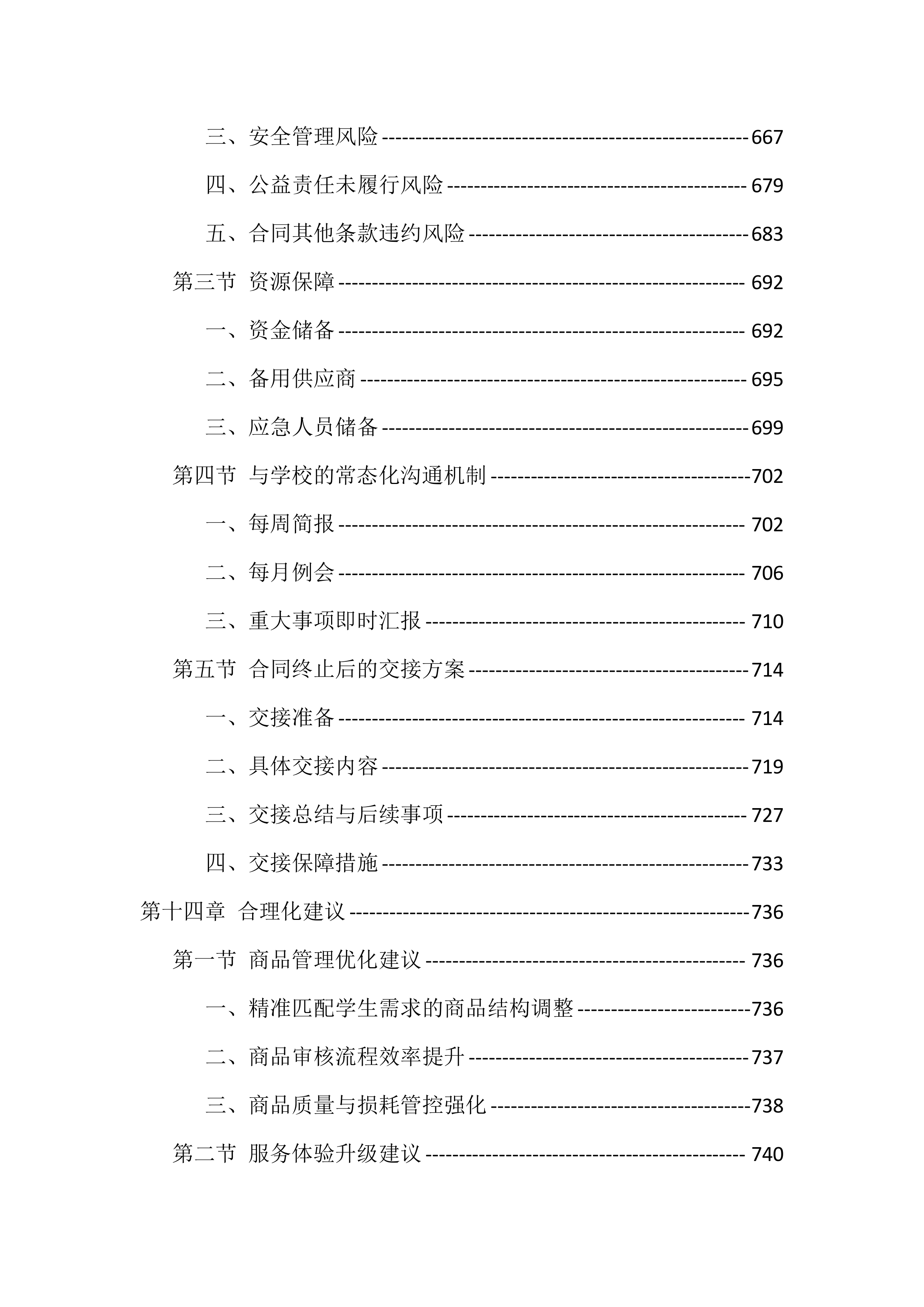 大学校园超市经营投标方案（771页）.docx 第15页
