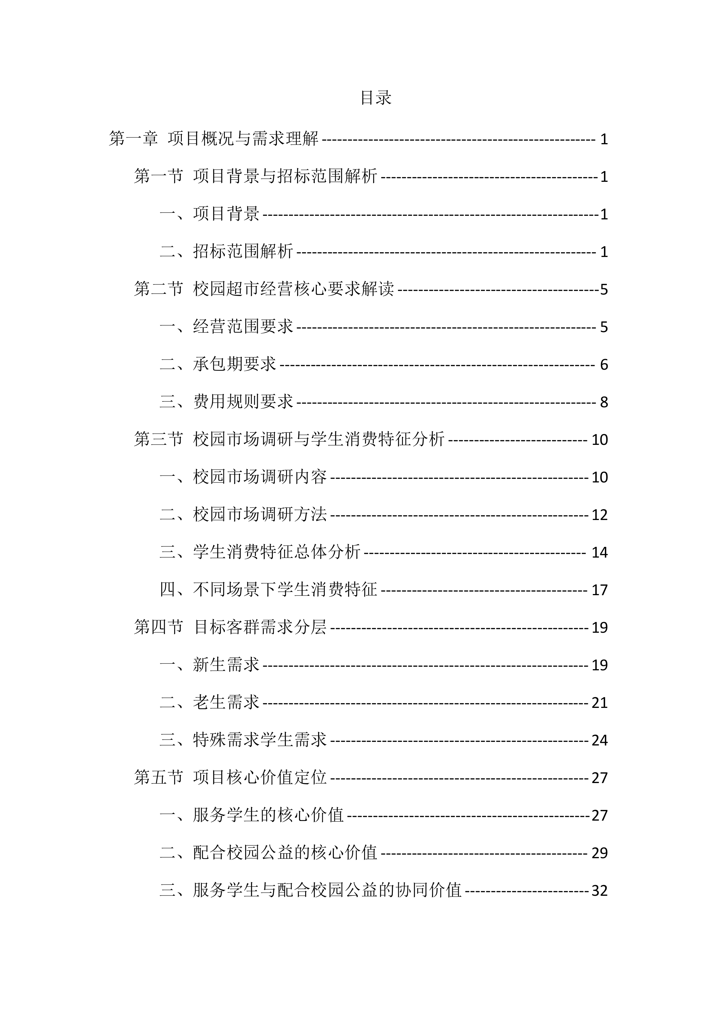 大学校园超市经营投标方案（771页）.docx 第1页