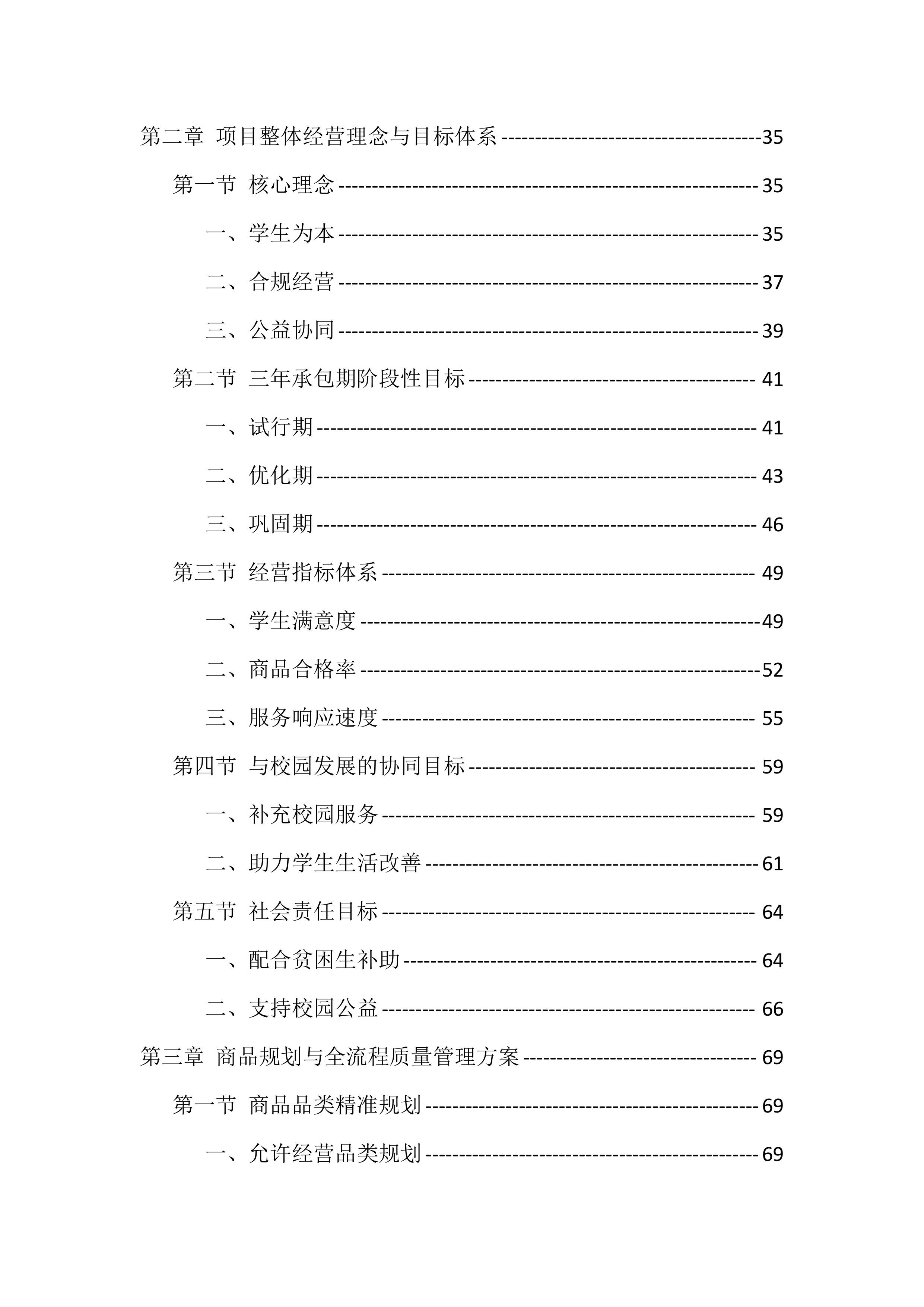 大学校园超市经营投标方案（771页）.docx 第2页
