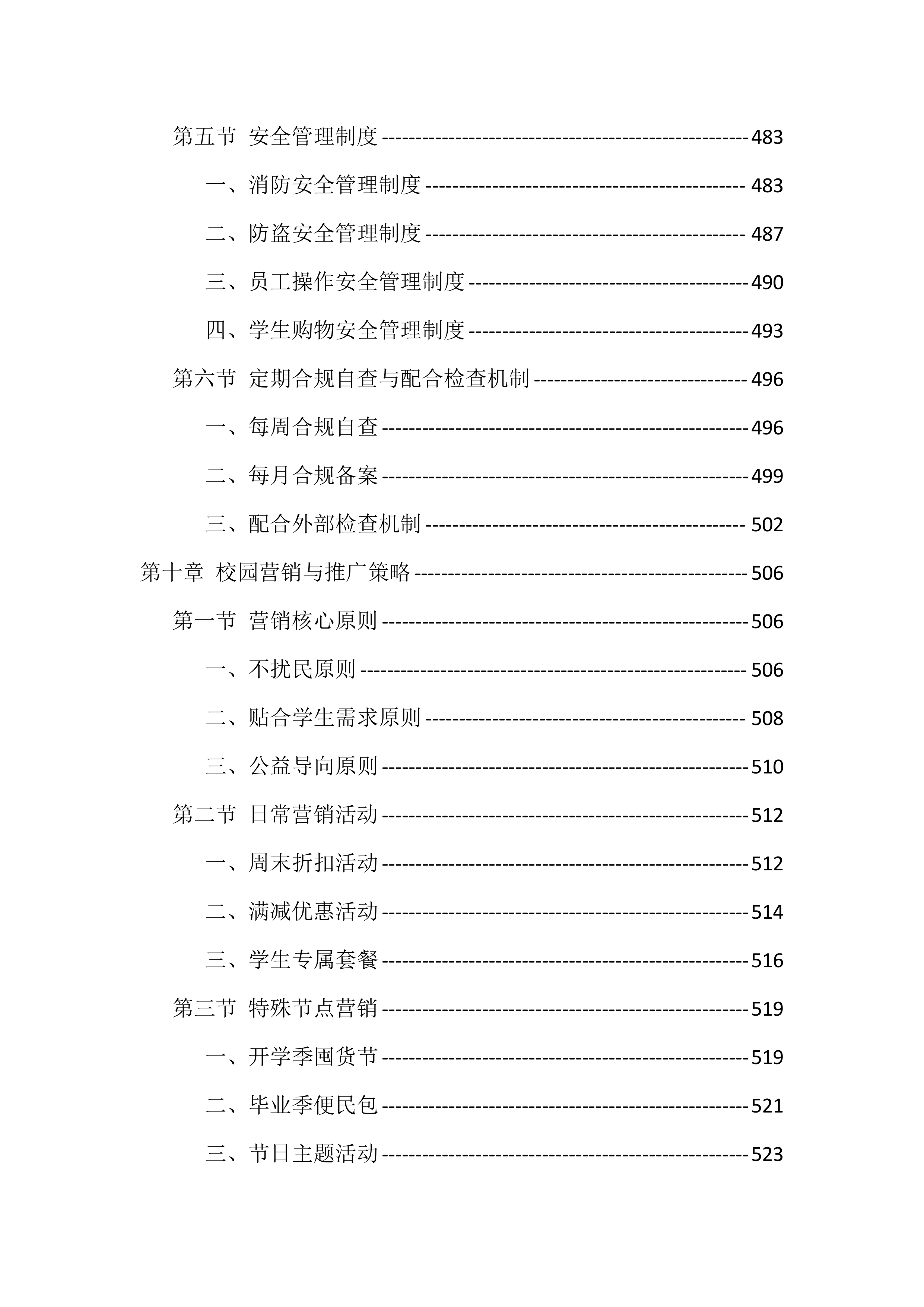 大学校园超市经营投标方案（771页）.docx 第11页
